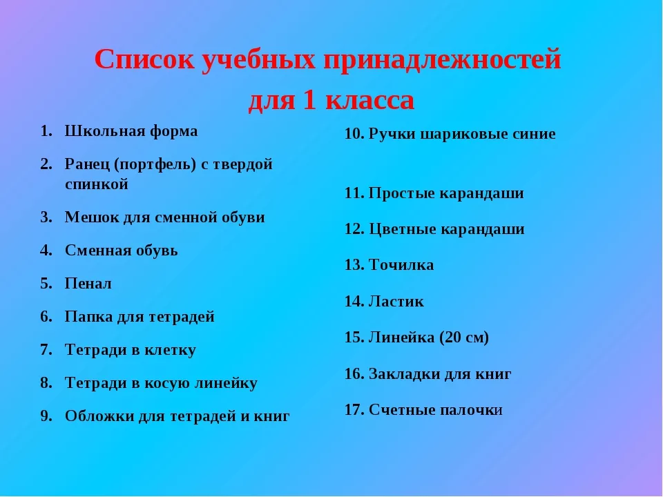 список канцелярских предметов для первого класса