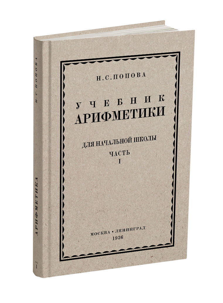 "Учебник арифметики для начальной школы" Н.С. Попова, 1936г.