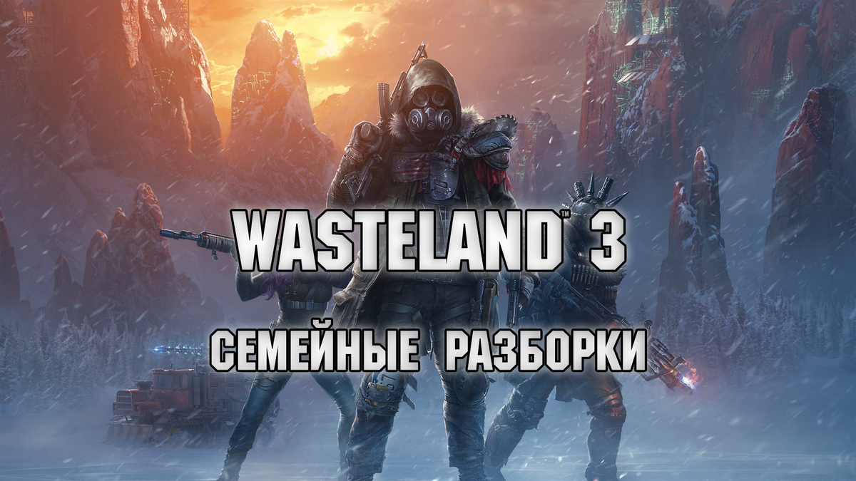 Семейные разборки - обзор Wasteland 3 | Реальная Виртуальность | Дзен