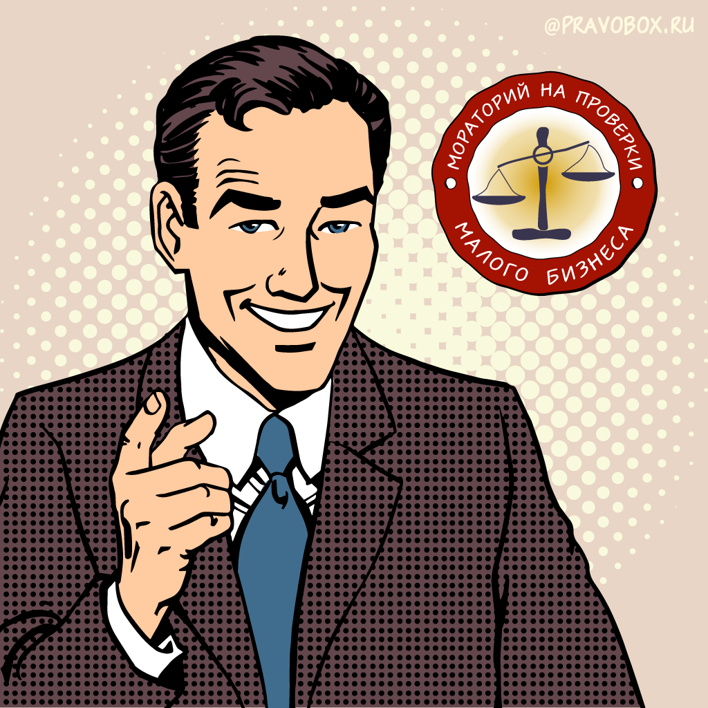 Иллюстрация к статье: «Мораторий на проверки малого бизнеса могут продлить до конца 2021 года»