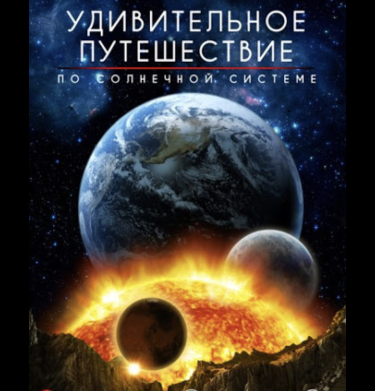 нашу галактику окружает огромное количество космических объектов свойства
которых до сих пор остаются до конца не
разгаданы
однако среди этого многообразия небесных
тел особое место до сих пор занимает
солнечная система ведь это единственное
известное на место во вселенной в
котором смогла зародится разумная жизни
но какие факторы позволили этому
случиться для того чтобы ответить на
этот вопрос нам придется отправиться в
путешествие к самым интересным
компонентом нашего космического дома мы
примчимся мимо венеры
пролетим марс пройдём сквозь пояс
астероидов и достигнем цереры
надеюсь что к этому моменту вас еще не
укачает это такой быстрой скорости ведь
следом мы увидим еще и юпитер сатурн
уран нептун и пояс койпера в общем
вас ждет незабываемое путешествие мы
начинаем
[музыка]
косма
первый космический
многие космические объекты которые
находятся сравнительно недалеко от земли
на первый взгляд могут показаться совсем
безобидными
однако при более подробном рассмотрении
большинство из них теряет
этот облик к сожалению на данный момент
наука не знает мест в космосе в которых
человек хотя бы потенциально смог бы
чувствовать себя хорошо без скафандра но
кое-где не выжили бы даже аппараты
состоящие сверхпрочного материала что
приходит вам в голову когда вы слышите
выражение настоящий ад наверняка на ум
сразу приходит картины извергающихся
вулканов
абсолютной тьмы молнии и пепла но что
если я скажу вам что такое место уже
существует и находится она всего в 38
миллионах километрах от земли при
максимальном сближении подобные условия
царят на венере
ближайшей к нам планете в солнечной
системе на поверхности которой земные
аппараты уже не были более 30 лет чтобы
понять какая между нашими мирами разницы
давайте представим атмосфера земли на 78
процентов состоит из азота на 21 процент
из кислорода и на 0,13 процента из
аргонной диоксида углерода
благодаря этому мы можем свободно дышать
не испытывая при этом дискомфорта
но атмосфера этого тела на 96 процентов
состоит из одного углекислого газа
оказавшись там любой человек при первом
же вздохи ощутил бы сильнейшие удушья
вызванная гипоксии но даже если бы мы
научились преодолевать эту проблему на
поверхности венеры людей ждала бы
следующее
а именно экстремально высокое
атмосферное давление превышающая земное
примерно в
два раза при таком показателе человек
чувствовал бы себе как будто постоянно
находится под водой на глубине 500
метров
если же добавить к этому третий аспект
который заключается в максимально
высокой температуре составляющей плюс
462 градуса по цельсию картина
настоящего ада было бы завершенный
изучение этого объекта началось еще в
семнадцатом веке галилео галилей
наблюдал планету с помощью оптического
телескопа и установил что венера может
менять фазы в 1639 году английский
астроном jerome harex впервые наблюдал
прохождение планеты по солнечному диску
а 6 июня 1761 года михаил ломоносов
увидел преломление солнечных лучей в
атмосфере планеты первые снимки
поверхности были получены в конце
прошлого века с помощью советских зондов
венера 9 и winner a10 которые были
запущены практически друг за другом и
совершили мягкую посадку на поверхность
объекта 22 и 25 октября 1975 года
соответственно вот так выглядели
их снимки
спустя семь лет 1982 году
аппараты winner a13 и венера 14 смогли
передать
первые цветные изображения планеты
сделанные на ее поверхности
[музыка]
сожалению отправляемые зонды не смогли
предоставить такое большое количество
подробных изображений панорамных снимков
как например аппараты на марсе
все дело в том что условия на венере
являются настолько суровыми что ни один
из космических аппаратов не сможет
проработать на ее поверхности более 2
часов
rover и передавали информацию на землю
из места в котором постоянно извергаются
вулканы
бьют молнии за плотного облачного слоя
солнце никогда не видно ветер достигает
скорости 150 метров в секунду а
температура доходит до четырехсот
восьмидесяти градусов на данные момент и
была осуществлена всего 30 успешных
запусков различных космических аппаратов
которые смогли передать сведения о вине
не а последняя мягкая посадка на
поверхность объекта была осуществлена в
далеком ноябре 1982
но для чего нам потребовалось лететь к
столь суровому небесному телу не так
давно люди были уверены в том что на
этой планете никогда не было возможно
существование жизни
венера получает в два раза больше
солнечного излучения чем земля и поэтому
всегда оставалось слишком горячий однако
в 2016 году стало ясно что эта точка
зрения не является полностью верной
согласно последним расчетам из-за очень
длинных венерианских суток на этой
планете теоретически возможно наличие
крупных жидких водоемов за сверх длинную
венерианской у ночь которая длится в
течение 116 земных суток тепло от
неосвещенной стороны планеты уходит в
космос если бы не ее атмосфера венера
успевала бы сильно остыть
но существует ли вероятный что
когда-нибудь мы сможем отправить туда
экспедицию с живыми людьми на первый
взгляд это кажется невозможным однако с
развитием сегодняшних технологий
теоретически становится существом и даже
самые трудные задачи
первая сложность с которой могут
столкнуться астронавты на венере это
солнечная радиация это как и венера не
имеет собственного магнитного поля в
будущем эту проблему можно будет решить
созданием искусственного магнитного поля
вокруг предполагаемой станции или
межпланетных кораблей вероятнее всего
присутствие человека на поверхности
венеры никогда не будет возможным из
огромных температур и давления
однако люди смогут совершать
кратковременное погружения из облачного
слоя на поверхность планеты подобно
погружению в прочных батискафах на дно
земных океанов в таком случае возникает
необходимость в огромной воздушной базе
которая сможет прибывать над
поверхностью и существовать за счет
солнечной энергии
покрайней мере это одна из основных
концепций освоения венеры на данный
момент 2 теории является возможность
терраформации этой планеты
искусственное изменение климата венеры
должно привести к увеличению количества
воды понижению температуры и уменьшению
давления хотя бы до 10 атмосфер
на первом этапе терраформации возникнет
необходимость в бомбардировке планеты
ледяными астероиды это поможет ускорить
ее вращение что создаст а магнитное поле
и занесет большое количество воды на
втором этапе потребуется понизить
температуру и уменьшить парниковый
эффект и достичь этого можно будет
только избавившись от большого
количества углекислого газа в атмосфере
правда на успешное завершение этого
процесса потребуется века или
тысячелетия
несмотря на широкий интерес среди ученых
планета до сих пор остается не
посещаемый в течение нескольких
десятилетий
причиной этому является отсутствие
необходимого финансирования и вероятных
перспектив данной миссии в настоящее
время большая часть космических
исследований приходится на марс который
кажется исследователем более доступной
интересной целью
по сегодняшним предположением будущий
проект венера д должен будет
просуществовать на поверхности планеты в
течение трех часов в течение которых он
успеет сделать пробы грунта и передать
на землю около 340 мегабайт информации
следующий может стать реализация проекта
венера globe состав которого войдут
орбитальный аппарат
долгоживущая станция аэростат на и зонды
и 1 венера ход процесс изучения этого
объекта вряд ли потеряет свою
актуальность в ближайшее время
венера является третьей по яркости
точкой на нашем небе и именно с нее
человечество начинала эпоху исследования
планет с использованием космической
техники
представьте наш мир через несколько
сотен лет как нас запомнят наши потомки
и за что они будут нас ценить вполне
вероятно что основными достижениями
нашего века станут не технологии которые
мы используем на земле а те успехи
которых мы достигнем на марсе и возможно
часть из них удастся совершить с помощью
ровера perseverance марсохода которая
отправится красной планете в 2020 году
миссия наса в рамках который создан
данный марсоход имеет название марс 2020
вес аппарата достигает 1043 килограммов
а сам perseverance можно назвать самым
большим и тяжелым ровером из всех тех
что когда-либо были отправлены на
красную планету марсоход устанавливается
на ракету-носитель atlas 5 ее длина
равняется 50 8 целым трем десятым метра
а стартовая масса колеблется 334 до 500
47 тонн perseverance был создан в
лаборатории реактивного движения
калифорнийского технологического
института в этом месте также были
собраны все другие межпланетные станции
нас и в том числе вояджеры а также
предшественник нового марсохода rover
кьюриосити местом для приземления был
выбран кратера изара один из самых
больших кратеров марса который когда-то
возможно был заполнен водой его диаметр
достигает сорока пяти километров а
причиной появления объекта считается
столкновение с крупным астероидом
примерно три миллиарда лет назад внутри
этого кратера мог образоваться водоем
диаметром в 35 километров в которой
впадала река
на данный момент вдоль внутреннего края
кратера могут находиться карбонат на и
отложение оставшиеся после испарения
жидкости кроме того кратеры zara принято
считать самым перспективным местом для
поиска органических молекул и других
признаков древней жизни
однако главная особенность и мессира
вера станет возможность доставить
образцы грунта с красной планеты
ранее марсоходы изучали такие пробы
сразу на марсе но теперь для более
подробного исследования не будут
доставлены на землю в начале своей
миссии rover будет сверлить поверхность
марса в разных точках кратера и собирать
образцы камней и реголита затем пробирки
с образцами оставят на планете
а потом за ними отправят еще один
марсоход который заберет их и доставит
на землю всего в процессе будет
участвовать три космических корабля
первые доставит corsa wir uns кратеру 2
отправит еще один аппарат который
заберет образцы и доставит их на орбиту
марса
а третий направит пробы к земле с
помощью полученных материалов ученые
смогут получить более подробную картину
геологической истории марса
upper соверен составит на планете
систему сбора образцов которое будет
упаковывать пробы для их отправки на
землю в будущих проектах таким образом
окончательное подтверждение результатов
миссии марс 2020 будет получено уже на
земле
весь процесс изучения возможности
существования древней жизни на красной
планете может занять около десяти лет а
для успешного завершения миссии наса
будет сотрудничать с европейским
космическим агентством
чтобы осуществить длинный список своих
задач пирс и wir uns будет оснащен
специальными компонентами такими как
карусельный механизм который будет
использовать 9 буровых инструментов и
систему состоящие 7 двигателей не ющие
возможность хранить образцы собирать
грунт с поверхности марса
шоссера вера построена на основе уже
испытанной коляски марсохода кьюриосити
с учетом выявленных недочетов в процессе
его эксплуатации на марсе
разработка аппарата занимались ученые со
всего мира и в январе 2014 года было
получено 58 предложений по размещению
приборов на марсоходе
семь из которых были отобраны для
установки первым стал мосткам z
усовершенствованная система из двух
камер с панорамным и стереоскопическим
изображением такой прибор сможет
определять минералогический состав
марсианской почвы и выполнять
вспомогательные операции 2 установка
имеет название супер com
это инструмент для анализа химического и
минералогического состава марсианской
почвы
прибор сможет обнаружить присутствие
органических соединений в горных породах
и рига лети на небольшом расстоянии 3
установка и стала рентгеновский флоре
метрический спектрометр пи ай excel
который будет содержать тепловизор с
высоким разрешением чтобы определить
состав марсианской почвы по редким
элементы
4 можно назвать ультрафиолетовый
романовский спектрометр шерлок который
будет обеспечивать
мелкомасштабные изображение 5 стал
экспериментальный инструмент под
названием мокси который сможет
производить кислород из атмосферы марса
состоящий из углекислого газа
6 установка является набор датчиков мида
которые будут измерять температуру
скорость ветра давление относительную
влажность
а также размер и форму марсианской пыли
а 7 является георадар рим pax
который будет зондировать геологическое
строение недра марса с разрешением в
сантиметр
кроме того пирс и wir uns возьмет с
собой небольшой вертолетный дрон мчс с
массой одна целая восемь десятых
килограмма
такой дрон сможет летать примерно три
минуты в день на дистанции около 600
метров
подробнее о нем мы уже рассказывали вам
на нашем втором канале пирса wir uns
будет нести на себе несколько микрофонов
и 23 камеры что также является рекордным
числом по сравнению с другими
межпланетными миссиями
такая система поможет получить более
четкие изображения процесса посадки
которые планируется сделать доступными и
опубликовать на сайте миссии при этом на
ровере будет находиться список из 11
миллионов имен участников компании
отправь свое имя на марс данный проект
представлял из себя в форму на сайте
наса заполнив которую любой желающий мог
вписать свое имя в историю освоения
марса
всеми на были записаны на специальный
микрочип
находящийся в овире стоит отметить что
во время выполнения своей миссии
perseverance вероятнее всего будет не
одинок так как в середине 2022 года на
марс должен высадиться еще один марсоход
названный в честь розалинд франклин и
создаваемые в рамках совместного проекта
европейского космического агентства и
роскосмоса его миссия имеет название
экзомарс
и во время первого этапа проекта на марс
уже прибыл спускаемый модуль скиапарелли
вторым этапом станет доставка марсохода
который предположительно должен будет
приземлиться на плату axe я данный
проект уже пережил несколько серьезных
трансформаций если бы вы хотели узнать о
нем поподробнее пишите об этом в
комментариях или поддержите лайкам это
видео благодаря исследованиям
проведенным с помощью предыдущих
марсоходов мы уже узнали что на марсе
когда-то были озера реки ручьи и океаны
а исчезли они примерно три миллиарда лет
назад при этом источники пресной воды
говорят о том что марс возможно когда-то
был обитаем
однако до сих пор ученые не нашли
никаких доказательств в жизни на этой
планете для того чтобы завершить этот
поиск наса вложила огромное количество
усилий в аппарат perseverance и
вероятнее всего именно поэтому в
переводе его название звучит как
настойчивость безусловно человечеству
еще долгое время придется идти к той
точки в которой мы сможем найти ответ на
все вопросы об этой планете и такие
проекты как perseverance
существенно облегчают это движение при
этом окончательных результатов таких
миссий придется ждать не один год
ведь даже несмотря на то что технологии
развиваются очень быстро поиск следов
жизни на других планетах
это одна из сложнейших задач которая
сегодня стоит перед нашей наукой так как
весь процесс освоения и изучения марса
может занять несколько столетий
а нам всего лишь посчастливилось стать
свидетелями того как он начался
вам наверняка доводилось слышать об
астероидах
это относительно небольшие небесные тела
которые движутся по солнечной орбите и
значительно уступают в своих размерах
самым крошечным планетам и спутником эти
объекты были полны загадок вплоть до
начала 19 века до тех пор пока
астрономами не был обнаружен пояс
астероидов или просто главный пояс
история изучения малых тел солнечной
системы во многом была связана
сформулированным в 1766 году
правилам птицу свободы которая описывала
приблизительное расстояние планет от
солнца согласно этой теории в области
между марсом и юпитером на расстоянии в
2,8 астрономических единиц от солнца
должен был находиться объект не
уступающий в своих размерах
другим планетам солнечной системы
впервые схожие с предположениями объект
был случайно обнаружен итальянским
астрономом из университета палермо джози
папе от который наблюдал его в ночь на 1
января 1801 год ученый обнаружил
маленькую точку света движущуюся на фоне
звезд последующее наблюдение подтвердили
что она является не звездой
а новым объектам солнечной системы
небесное тело получило имя церера в
честь римской богини урожая и
покровительницы сицилии вплоть до 2006
года цереру относили к стероидам
однако сегодня мы знаем о ее как
наименьшую из карликовых планет в
солнечной системе
однако это был только первый
обнаруженный объект из всех тех что
скрывались в этом тёмном участке
впоследствии наблюдения за этой области
принесли астрономам данные и от других
схожих объектах спустя 15 месяцев 28
марта 1802 года генрих альберс открывает
второй крупный объект
палладу в 1807 году было открыто еще два
объекта получивших название юнона и веса
а возобновлён и и после наполеоновских
войн поиски принесли данные о новом
астероиде астрея в 1830 году по мере
совершенствования телескопов темпы
открытия малых тел в солнечной системе
непрестанно росли и уже к середине 1868
года их число перешагнуло за сотню новый
этап в изучении стероидов начинается в
1891 году с применением максим вольфом
методы астрофотографий метод заключался
в том что на фотографиях с длинным
периодом экспонирования стероиды
оставляли короткие светлые линии в то
время как звезды оставались . не
макс валв в одиночку смог открыть 248
астероидов 1 тысяча было обнаружено уже
к октябрю 1921 года 10000 к 1981 и к
двухтысячному году количество открытых
астероидов превысило 100000
в 2017 году в базе данных насчитывалось
уже 739 тысяч 62 зафиксированных в
солнечной системе астероида из которых
для половины были точно определены
орбиты и присвоен официальный номер по
существующим на данный момент
предположением в солнечной системе может
находиться от одного до двух миллионов и
стероидов имеющих размеры более одного
километра и большинство из известных на
данный момент сосредоточено именно в
пределах пояс астероидов
главный пояс содержит гораздо большее
количество небесных тел чем известно
сейчас
однако поскольку современные системы
поиска новых и стероидов позволяют
выявлять их совершенно автоматически
большинство ученых не занимаются их
поиском называя стероиды космическим
мусором оставшимся после формирования
солнечной системы основное внимание
привлекают только те астероиды которые
являются потенциально опасными для земли
но откуда же могла появиться столь
необычная область
сегодня большинство мнений склоняются к
тому что пояс астероидов
это отнюдь не обломки взорвавшиеся
когда-то планеты а скопление
протопланетного вещества существенные
различия химического состава стероидов
исключает возможность их происхождения
из одного тела скорее всего пояс
астероидов является не разрушенной
планетой а планеты которая так и не
смогла сформироваться виду
гравитационного влияния юпитера
предполагается что в результате
гравитационных возмущений большая часть
материала главного пояса была рассеяна в
течение первых двух миллионов лет с
момента его образования оставив менее 1
10 процента вещества от первоначальной
массы
вполне возможно что некоторые из этих
астероидов могли сохраниться в поясе
койпера или среди ледяных тел облако
оорта но значительная часть вероятнее
всего просто было выброшено за пределы
солнечной системы
суммарная масса всех тел пояса равна
всего 4 процента от массы луны и большая
половина ее сосредоточенная в четырех
крупнейших и самых известных объектах
церере палладий ввести эгегей
на многих из имеющихся изображениях
пояса он представлен как огромный по
плотности участок с миллионами маленьких
точек однако несмотря на все
представления объекты пояса расположены
на таком большом расстоянии друг от
друга что ни один из пролетающих через
пояс космических аппаратов ни разу не
столкнулся ни с одним из его обитателей
средний диаметр 4 самых массивных
объектов пояса составляет более 400
километров а самый крупный из них церера
вдвое превышает суммарную массу баллады
и вес остальное же большинство стероидов
значительно меньше самых крупных дел
пояса
причины такого состава заключается в том
что пояс начал формироваться
непосредственно вблизи юпитера ее
гравитационное поле постоянно вносила
серьезное возмущение в орбиты
находящихся внутри планете зима не в
результате большая их часть оказалась
раздробленной на многочисленные мелкие
фрагменты была выброшена за пределы
солнечной системы в главном поясе
выделяют три основных спектральных
класса астероидов углеродная классе
силикатная класс с и металлические класс
м
углеродистая стероиды класс оси являются
наиболее распространенными объектами в
главном поясе на них приходится 75
процентов всех астероидов эти объекты
имеют слегка красноватый оттенок и
поскольку они отражают очень мало
солнечного света
их трудно обнаружить вполне вероятно что
в поясе находится еще немало и
относительно крупных астероидов
принадлежащих к этому классу но до сих
пор не найден их из-за малой яркости
крупнейшим представителем класса
является геем вторым по
распространенности спектральным классом
является класс с который объединяет
силикатное стероиды внутренней части
пояса
спектральный анализ выявил наличие в их
поверхности различных силикатов и
некоторых металлов
но практически полное отсутствие
каких-либо углеродных соединений
астероид юнона является самым крупным
представителем этого класса
металлические астероиды класса м богатые
никелем и железом составляют 10
процентов от всех астероидов пояса
они расположены преимущественно в
центральных областях и могут быть
фрагментами металлических лидер крупных
планете зимами вроде цари
астероидов же без класса насчитывается
не так много ведь почти каждые 3 из них
входит в состав какого-либо семейства
все эти классы представляют огромный
интерес с точки зрения космической
индустрии и промышленного освоения
стероидов астероида являются одними из
самых доступных дел в солнечной системе
так как ввиду малой гравитации посадка и
взлет с их поверхности требует
минимальных затрат топлива
они также могут быть источниками таких
ценных ресурсов как железо никель титан
кобальт платина и так далее так как
большая часть элементов добываемых
сейчас с поверхности нашей планеты
являются остатками стероидов эти объекты
являются практически неисчерпаемыми
источниками ресурсов
например один небольшой астероид класса
м диаметром в 1 километра может
содержать железо никелевые руды до двух
миллиардов тонн что в два или в три раза
превышает среднюю добычу руды за год по
сегодняшним прогнозам катастрофа в виде
исчерпания необходимых ресурсов может
произойти на земле уже достаточно скоро
и тогда возможно именно эти маленькие
точки смогут оказать значительную помощь
для спасения нашей планеты или же
наоборот обернуться против
и сотрутся нашей планеты все живое
что нам известно о нашей системе
в ней есть восемь планет звезда и много
объектов увидеть которые не так просто
но что если рядом с нами существует еще
кое-что заслуживающее пристального
внимания например карликовая планета
масса которая занимает треть массы всего
в поясе астероидов
объект обладающие такими
характеристиками называется церерой до
подробного анализа гиги и он
представляет из себя наименьшую
карликовую планету в солнечной системе
церера было открыто еще в 1801 году
итальянским астрономом джузеппе отцы и
долгое время ее рассматривали как
полноценную планету в системе однако в
2006 году небесное тело окончательно
классифицировали как карликовую планету
при диаметре около 900 50 километров
церера является крупнейшим и наиболее
массивным телом в поясе астероидов
по размерам она также превосходит многие
спутники планет-гигантов например
диаметр энцелада почти в два раза меньше
и равняется 500 ом 4 километров масса
цереры составляет почти 32 процента от
общей массы пояс астероидов
определить ее удалось с помощью анализа
влияние объекта на другие меньшие тела в
поясе принимается во внимание три
наиболее точных значений измеренных 2008
году считается что масса цереры
равняется этому числу
9,4 на 10 в 20 степени или 1,3 процента
от массы луны
что почти в шесть тысяч раз меньше массы
нашей планеты
несмотря на то что церера примерно в три
с половиной раза меньше луны разницу в
их массе можно объяснить различным
составом так как спутник земли состоит
преимущественно из твердых горных пород
форма цереры в отличие от большинства
других малых тел сферическое а приобрела
на ее благодаря влиянию собственной
гравитации этим церера отличается от
других
крупных астероидов вроде паллады или
юноны которые имеют не сферическую форму
площадь поверхности объекта равняется
двум миллионам 849 1600 30 одному
квадратному километру что для сравнения
превышает площадь всего красноярского
края и чуть больше чем площадь
аргентины в отличии от большинства
стероидов на церере после приобретения
сферической формы началась
гравитационные дифференциация недр
то есть процесс при котором более
тяжёлые породы переместились в
центральную часть
а более лёгкие сформировали
поверхностный слой таким образом у
цереры появилась каменное ядро и крио
мантия из водяного льда
толщина этой мантии достигает ста
километров и занимает 23 28 процентов
массы и 50 процентов объема объекты
кроме того она содержит около 200
миллионов кубических километров воды в
виде льда что превосходит количества
пресной воды на земле если же говорить о
процессе формирования карликовой планеты
то можно предположить что на начальном
этапе существования
ядро цари могло разогреваться за счет
радиоактивного распада и возможно
какая-то часть ледяной мантии тогда
находилась в жидком состоянии
по всей видимости значительная часть
поверхности и сейчас покрыто льдом или
некой разновидностью ледяного реголита
также остается открытым вопрос о наличии
на церере и крио вулканизма
например самая большая гора цари ахуна
по результатам обработки данных зонда
down является ледяным криовулканов
а значит карликовые планеты было
геологически активно по крайней мере в
течение последнего миллиарда лет а
возможно церера активно и в данный
момент на земном небосклоне церера имеет
слабое свечение а ее видимый диск очень
мал из-за чего первые детали на нем
удалось разглядеть только в конце 20
века с помощью орбитального телескопа
хаббла на поверхности цереры можно
различить несколько светлых и темных
структур которые предположительно
являются кратерами самая яркая из них
имеет название пиццы
возможно это пятно представляет из себя
кратер обнажившись ледяную мантию или
криовулканы дальнейшее наблюдение
объекты в инфракрасном диапазоне
показали что средняя температура
поверхности составляет 167 кельвинов или
минус сто шесть градусов по цельсию а
благодаря исследованием карликовые
планеты в диапазоне радиоволн было
установлено что поверхность цереры
довольно гладко и за счет высокой
эластичности ледяной мантии
до 2015 года единственным способом
изучения цереры оставались
телескопические наблюдения в январе 2014
года с помощью инфракрасного телескопа
гершель
вокруг объекты были обнаружены облака
водяного пара таким образом церера стала
четвертым телом солнечной системы на
котором зафиксировано водной активность
и встала в один ряд землей энцеладом и
европой самым важным этапом в изучении
карликовые планеты стала миссия msdn
которая была запущена в 2007 году
побывав на орбите астероида веста да он
отправился к церере и 13 января 2015
года он сделал первые подробные снимки
ее поверхности 8 февраля аппарат
находился уже в ста восемнадцати тысячах
километрах от данного объекта
приближаясь к нему со скоростью 3
сад 60 километров в час 18 и 25 февраля
2015 года нас опубликовали детальные
снимки этой карликовые планеты на
которых видны два ярких белых пятна в
этих точках впоследствии удалось
распознать
вероятный карбонат натрия то есть соду
затем 6 марта да он вышел на орбиту
цереры откуда проводил исследование в
течение следующих 16 месяцев и за этот
период ему также удалось получить самое
качественное на данный момент
изображения таинственных белых пятен
миссия аппарата завершилась 30 июня 2016
года и данные которое он получил помогли
уточнить массу и размер цереры а также
обнаружить прямые свидетельства того что
на поверхности карликовые планеты есть
вода в виде льда и вероятнее всего она
находится в кратерах
в северной полярной области цереры
найдено 634 таких кратера а в 10 из них
имеются залежи яркого материала при этом
в одном из них спектроскопические
подтверждено образование льда
спектрах полученных в 2015 году вода
отсутствует однако видна полоса
гидроксила ваша несколько более слабая
полоса аммония скорее всего и too many
zero ванная глина в которой вода связана
химически форме гидроксила также на
основании данных полученных аппаратом
dawn было сделано заключение что малы по
сравнению с ожидаемым число крупных
кратеров свидетельствует о том что
поверхность подвергается постепенным
изменением в результате всех наблюдений
было выявлено что вероятнее всего церера
на 20 или 30 процентов может состоять из
водяного льда кроме того в состав
поверхности могут входить и различные
гидратированный вещества а также
карбонаты и богатые железом глинистые
минералы при этом у цереры так и не было
обнаружено спутников и наблюдение
телескопа хаббл подтверждает тот факт
что даже если они есть их размер не
превышает
двадцать километров однако история
изучения этого объекта с помощью
аппаратов не закончена и в 2020-х годах
китайское национальное космическое
управление планирует доставить с
поверхности карликовой планеты образцы
грунта нередко церера ассоциируется с
другим крупным объектом в поясе
астероидов
его название веста и среди всех
известных нам и стероидов это небесное
тело считают крупнейшим по размеру и
массе
при этом вес туда же можно рассмотреть
не вооруженным глазом с поверхности
нашей земли и и размер равняется 578 на
560 на четыреста пятьдесят восемь
километров
если бы асимметрия форма этого небесного
тела было бы чуть меньше
то согласно уточненной классификации тел
солнечной системы и также следовало бы
отнести к классу карликовых планет
суммарная масса весты и другого крупного
астероида паллады
в два раза меньше чем масса церера
однако веста на 25 процентов тяжелее
паллады температура на поверхности
данного объекта колеблется от -100 6 до
-3 градусов по цельсию а вот их
совместный с церерой снимок сделанный
марсоходом кьюриосити в 2014 году
несколько десятков лет назад такой
объект как церера являлся настоящей
загадкой для ученых
однако из сегодня мы с больше
уверенности можем говорить о ее строение
составе и истории формирования
история ее но на началась и в июне 2005
года когда аппарат находился в стадии
предварительного проектирования
строительства межпланетные станции
занималась компания lockheed martin
space systems под управлением
лаборатории реактивного движения наса
запуске юноны произошел 5 августа 2011
года с помощью ракеты-носителя atlas 5 а
спустя четыре года и 11 месяцев
аппарат вышел на орбиту юпитера для того
чтобы совершить это непростое
путешествие и но не пришлось встретиться
с множеством трудностей 30 августа 2012
года когда станция уже находилась на
расстоянии в четыреста восемьдесят три
миллиона километров от земли и была
выполнена первая коррекция траектории
полета в результате которой скорость
зонда увеличилась на триста восемьдесят
восемь метров в секунду а траектория
была перенаправлена обратно к земле
благодаря этому и и но она была готова к
проведению гравитационного манёвра рядом
с землей запланированного на 9 октября
2013 года после его совершения скорость
аппарата увеличилась втрое и достигло
40000 километров в час
во время сближения с нашей планетой ее
но она сделала снимки побережья южной
америки и атлантического океана
следующей точкой в ее направлении стал
юпитер орбиты которого юнона достигло
уже 5 июля 2016 года преодолев 2,8
миллиарда километров после чего
юн она стала вторым космическим
аппаратом вышедшим на орбиту юпитера в
изначальной цели миссии входило изучение
гравитационного и магнитного поля
юпитера
а также проверка гипотезы о наличии у
планеты твердого ядра
кроме того аппарат должен заняться
исследованием атмосферы планеты
определением содержания в ней воды
аммиака
а также построением карты ветров которые
могут достигать скорости 600 18
километров
час юнона также продолжит изучение
районов южного и северного полюсов
юпитера
начатые еще пионером 11 и к осени для
того чтобы эти цели были успешно
реализованы аппарат питается от
солнечных батарей которые являются
крупнейшими среди тех что используется
на других межпланетных станциях также с
помощью инструментов которые работают в
инфракрасном и микроволновом диапазонах
юнона может измерить
тепловое излучение исходящее из глубин
планеты
эти наблюдения позволят дополнить
картину предыдущих исследований оценив
количество воды и следовательно
кислорода благодаря таким данным ученые
смогут лучше понять историю формирования
юпитера а значит и всей солнечной
системы кроме того ее но на будет
исследовать конвекционные процессы
которые управляют общей циркуляции
атмосферы для того чтобы подчеркнуть
историческую значимость этой миссии
создатели и но мы поместили на ее борт
несколько предметов имеющих
символическую ценность ими стали
табличка посвященная галилео галилею
и 3 фигурки лего изображающие самого
галилея римского бога юпитера и его жену
юнону
сделаны из алюминия уже самые первые
снимки сделанные этой станции позволили
ученым увидеть юпитер в серии цветных
изображений которые впоследствии
превратили в короткое видео на нем мы
можем увидеть уникальное зрелище
юпитер полумесяц тогда к без земли мы
можем наблюдать эту планету только при
полном освещении
27 августа 2016 года и и но на пролетела
на дистанции в 4 тысячи километров от
облачной зоны юпитера позволив ученым
лучше рассмотреть ее северные и южные
полюса
как правило мы представляем эту планету
полосатой однако на ее полюсах царит
совершенно другая картина
из за того что там нет поясных зоны
циклоны закручивают множество мелких
ливней его огромные спирали
предположительно странствующих по
полярной атмосфере в течение длительного
времени это довольно сильно отличается
от того же сатурна где на полюсах мы
можем наблюдать
четкие облака шестиугольники спиральные
завихрение облаков
характерные для полюсов юпитера изучив
планету в инфракрасном диапазоне
ученым удалось увидеть теплые зону
внутри планеты и намного подробнее
составить карту и и облаков
компьютерная модель демонстрирующие
результаты инфракрасного сканирования
юнона смогла запечатлеть даже северное
сияние юпитера благодаря детектору
радиоволн который уловил частицы
образующие это явление во время своего
анализа аппарат смог определить что
слоистая структура атмосфера юпитера
сохраняется до нижних слоев и что там
она начинает постепенно изменяться
атмосфера юпитера
если миссия этой станции завершится
удачно
библиотека человеческих знаний вероятнее
всего обогатиться ценным набором новых
сведений об этой гигантской планете
огромный интерес к юпитеру вызывает
знаменитая большое красное пятно
подробный снимок которого юнона также
предоставила 10 июля 2017 года
снимок юпитера в районе большого
красного пятна север справа юг слева 10
июля 2017 года благодаря исследованием
юнона и этого загадочного явления
выяснилось что гигантский красный вихрь
проникает в атмосферу планеты примерно
на 320 километров и вращается против
часовой стрелки со скоростью более 500
километров в час вскоре ученые пришли к
выводу что ураганные ветры образуются
там так же как и на земле из-за разности
температур юнона обнаружилось что корни
большого красного пятна в 50 или в сто
раз глубже чем океана на земле и они
более теплые у основания чем на вершине
на изображении показаны данные 6 каналов
микроволнового радио метро на борту ее
non и ширину это пятно простирается на
16000 километров а в длину вытягивается
на 40 тысяч то есть она в 1,3 раза
больше диаметра нашей земли
также с помощью снимков полученных юнона
ученые смогли понять что северный полюс
юпитера является центром мощного циклона
вокруг которого плотно и довольно
симметрично расположены 8 циклонов
меньшего размера от 4000 километров до
четырех с половиной тысяч километров в
диаметре скорость ветра в этих вихрях
достигает 350 километров в час
атмосферные вихри в северном умеренном
поясе юпитера снимок сделан 23 мая 2018
года с расстоянии семи тысяч 900
километров от облачного слоя планеты
схожая картина огромных атмосферных
вихрей была найдена в южной полярной
области но там циклонов не 8 опять и они
более крупные от пяти с половиной тысяч
до 7 тысяч километров в диаметре
ученые с интересом наблюдают за ними уже
в течение двух лет пытаясь понять
насколько они устойчивы и меняются ли со
временем яркие участки облаков имеют
температуру -13 градусов по цельсию
а наиболее темные минус 188 а этот ролик
был создан из серии изображений которые
были получены аппаратами 29 октября 2018
года в середине сентября этого года
автоматическая станция юнона в двадцать
второй раз сблизилась с юпитером и вот
один из новых снимков которые мы смогли
получить финалы и но не наступит в 2021
году когда станция будет сведена с
орбиты и направиться в атмосферу юпитера
в которой ей будет суждено погибнуть
это решение было принято в связи с
необходимостью не допустить столкновения
станции с одним из галилеевых спутника
на которых допускается возможность
существования жизни после этого ученые
начнут обрабатывать всю полученную с
помощью юнона информацию анализ который
займет несколько лет пока нам еще рано
говорить об итогах этой легендарной
миссии ведь велика вероятность что
основные открытия и и но не только
предстоит совершить
ведь впереди у нее остается еще 15
оборотов вокруг юпитера
[музыка]
одним из самых удивительных объектов
солнечной системы является не туманная
душная венера
или ржавый пустынный марс а невероятно
красивый огромный сатурн с его системой
колец на самом деле подобное обручи
присутствует у многих гигантов урана
нептуна и юпитера и даже их спутников
например рей более того через миллионы
лет красная планета возможно также
обзаведется кольцами это произойдет
когда марсианская гравитация разорвет
фобос но вернемся к сатурне омскому
ожерелью первенство его обнаружения
оспаривается между галилео галилеем
и христианом гюйгенсом почему дело в том
что первый ученый заметил непонятный
объект вблизи планеты еще в 1610 году но
не идентифицировал его как кольца решил
что это неизвестный науке спутник 2
астроном четко разглядел структуру
но посчитал что кольцо единственное
вообще долгое время информация о
гигантских обручах искажалась всеми кому
не лень например несколько десятков лет
они считались сплошным
1675 году джованни к осени выяснил колец
по меньшей мере 2 а и b до 1787 года
ученое сообщество пребывало в
уверенности что они похожи на цельные
обручи невероятных размеров
ситуация не менялась до тех пор пока
французский астроном пьер симон лапласа
доказал крупная твердая структура не
удержалась бы столь близко к планете
гиганту последовало предположение о том
что колец очень много
в 1848 году ситуация прояснилась
эдуард альбер rush рассчитал предел за
который не может выйти не один спутник
не будучи разрушенным силами гравитации
родительского небесного тела этот рубеж
составляет 2 целых и сорок четыре сотых
радиуса планеты внутренняя оконечность
колец превышает предел rochas
поэтому ученые сделал вывод образование
состоит из множества ледяных осколков и
каменных фрагментов неоднократно
производились попытки их изучение
зондами пролетающие мимо
начиная с пионера и заканчивая обоими
бои jerome
в частности весомый вклад в понимание
природы колец внесла миссия к синей
югендстиля а м с 22 раза пролетала в
промежутке между кольцами и планетой и
даже слегка пострадала
повредив внешнюю антенну на данный
момент состав структура и
последовательность колец изучена неплохо
теперь благодаря к осени мы знаем что
вес обручи и составляет около 15
квадриллионов тон и это меньше чем
предполагалось пальца очень тонкие но
широкие 250 тысяч километров
примечательно что их толщина
неравномерно и колеблется от километра
до 10 а в толще ледяных частиц
наблюдаются странные спицы
пронизывающие кольца поперек ученые
гадают откуда они взялись и почему
периодически исчезает
высказывалось предположение что это
электрические разряды в целом структура
колец с ее множественными дорожками
похоже на грампластинку
самая ближняя к планете кольцо на схемах
обозначена буквой d
но при всей имеющейся информации природы
образования не выяснена до конца
версии появления колец несколько
наиболее распространена гипотеза о
древнем столкновение сатурна с небесным
телом гораздо меньшим по размеру в
результате чего она была разрушена на
мелкие части позже собравшиеся на талии
планеты некоторые учёные считают что это
привет оставшиеся после процесса
образования планет то есть сатурна не
хватило сил для окончания само
строительство
но и отпустить фрагменты от себя планета
также не пожелала наиболее современная
теория гласит молодого гиганта никогда
сопровождали крупные спутники
находящиеся в опасной близости к сатурну
луны постепенно разрушались входя в пике
и утопая в бездонной атмосфере
ненасытного исполина тяжелые вещества
усваивались а лед понемногу
распределялся по орбите
причем замороженная глыба в те смутные
времена были гораздо внушительнее а
масса колец в тысячу раз больше
постепенно сатурн поглотил излишки и
сейчас мы наблюдаем только слабое эхо
древних обручи спора возрасте колец идут
не первое десятилетие и они
небезосновательны межпланетная станция
кассе мне передала на землю не только
эпичные фото
но и сотни мегабайт информации для
осмысления которой понадобятся годы
среди прочего
аппарат измерил долю полевых включение в
составе колец и высчитал скоростью
нарастания
что позволило значительно изменить
мнение об их возрасте астрономов ждал
сюрприз оказывается кольца мне более 100
миллионов лет они как мы четыре с
половиной миллиарда по меркам солнечной
системы это в буквальном смысле
вчерашний день
что нам дает полученная информация
если учесть регулярное и массовое
опадение фрагментов в атмосферу гиганты
то спустя примерно 100 миллионов лет
наши потомки лишатся возможности
наблюдать это потрясающее зрелище
глобальная грампластинка попросту
исчезнет более того
зрелищности нынешних колец не дотягивает
до существовавших во времена когда
динозавры бродили по земным равнинах
астронома если бы они тогда были
получали бы в сотни раз больше
удовольствие от наблюдения сатурне
омских обручи
нежели нынешний звездочеты одно очевидно
небесная великолепия не появилась на
пустом месте
скорее всего этому предшествовал немалый
катаклизм
есть надежда наверняка узнать что
произошло
когда мы доберемся до мимо со считай
звезды смерти или энцелада извлечение
грунтовых кернов этих спутников
позволит отследить отголоски
потрясающего события напоследок
приведем забавный факт в 1921 году
землян поразил слух об исчезновении
колец сатурна
это не соответствовало действительности
просто наступил период когда они
повернулись ребром к земному наблюдателю
а тогдашняя техника не могла уловить
объект столь ничтожной толщины далее
кто-то пустил утку что кольца летят
прямиком на землю это породило настоящую
панику среди обывателей
а желтая пресса мгновенно
воспользовалась ситуацией и начала
публиковать псевдо расчеты когда
фрагменты колец достигнут поверхности
нашей планеты
voyager 2 никогда не совершил бы своих
открытий если бы не случай произошедший
в середине прошлого столетия и в корне
изменивший сегодняшнее представление
космических объектах в 1964 году
практикант лаборатории реактивного
движения гариф рендера начал рисовать
графики будущего положения планет и
вскоре обнаружил что в конце семидесятых
все планеты за поясом астероидов
соберутся вместе в узком секторе небо
такое событие случается в нашей системе
раз в сто семьдесят пять лет и это была
уникальная возможность перескакивает
одной планеты к другой при помощи
гравитационных маневров космический
аппарат мог изучить их все разом и
заодно сократить время перелета что
значительно увеличивало шансы на успех
но такому амбициозному проекту не
суждено было сбыться из-за больших
затрат и тогда наса пошли в обход в 1977
году планировался запуск более дешевого
проекта маринер юпитер сатурн 77
и несмотря на то что два входящих в него
аппарата предназначались только для
изучения юпитера и сатурна ученые
занимавшиеся разработками заранее
подготовили зонды к долгому путешествие
траектория первого аппарата позволяла
совершить дополнительный пролет через
титан одной из лун сатурна обладающую
собственной атмосферой
astra h вашей его 2 зонт мог отправиться
на встречу с ураном и нептуном за
полгода до запуска было принято решение
изменить название проекта так в истории
космических открытий появились двое дыры
забегая вперед можно сказать что за свою
долгую историю вояджера обнаружили
немало явление существования которых еще
много лет искала бы свое подтверждение
нестабильной атмосфера юпитера
меняющейся кольца сатурна и темное пятно
нептун и все эти открытия произошли
благодаря рискованному эксперименту на
которой когда-то решились ученые из наса
и через 9 лет после своего запуска
voyager 2 стал единственным космическим
аппаратом который когда-либо достигал
пураны чтобы ускорить связь между ним и
землей 64 метровую 2 24 метровые
наземные тарелки сети dns связали
воедино камера аппарата должны были
успеть отправить несколько тысяч снимков
все что было известно бюро не до
приближения вояджера наклон при вращении
девять колец и 5 спутников
данные кропотливо собранные лучшими
умами планеты за сотни лет
составили лишь малый процент информации
которые мы обладаем сегодня благодаря
короткому пролету аппарата мимо 7 июня
1985 года были сделаны первые
навигационные снимки систему урана но к
более подробным съемкам камера
приступила только 6 ноября примечательно
что аппаратура для измерения
электромагнитного излучения ничего не
слышала ни в ноябре не в декабре не в
первой половине января при том что
датчик фиксирующий уровень излучения
земли ских только после орбиты марса
радио шум юпитера начался в день запуска
и с тех пор не замолкал майкл кайзер и с
центра космических полетов имени
годдарда пророчески отметил или нам
встретилось планета без магнитного поля
или она настолько странное что мы просто
не знаем что искать на сегодняшний день
благодаря исследованию вояджера известно
что магнитное поле урана имеет
особенности связанные со спецификой его
вращения характерным отличительным
признаком является то что магнитная ось
не соответствует оси вращения планеты
она сдвинуты относительно центра на одну
третью его радиус и в дополнении к этому
магнитная ось отклонена от оси вращения
и образует с ней угол в 60 градусов
магнитосфера урана тянется неширокой
полосой а закручена в штопор
это происходит из-за сильного наклона
оси вращения кассе магнитного поля
планеты 27 декабря 1985 года на снимках
урана впервые стали выделяться широтные
зоны темно-бурой у полюса и светлая у
экватора в этот же день на полученных
кадрах стивенс pinned смог подтвердить
открытие первого неизвестного спутника
урана 1985 ю1 по сложившейся традиции
этот объект получил свое имя в честь
одного из персонажей пьесы уильяма
шекспира 15 pack в течение следующих
нескольких дней voyager 2 делал снимки
спутников среди которых были уже
известные ранее титания оберон ариэль ум
brielle и миранда
однако благодаря полученным фотографиям
их число увеличилось втрое
16 января 1986 года компания
исследователей проекта voyager 2
объявила об открытии в ходе съемок еще 6
новых спутников наиболее крупные объекты
1986 и 1-ю два были обнаружены на
снимках полученных 3 января you try
9 января а ю 4-ю пять или шесть 13
января в современном списке спутников
урана этим временным обозначением
соответствуют 12 порция 11 джульетта
9 cressida 13 розалинда 14 берен да и 10
до с димона на снимках 20 января стали
появляться отдельные детали поверхности
оберона титании и ариэле и в этот же
день были найдены еще два спутника и 7-ю
86 корделия и 7a fe ли
22 января voyager 2 начал исполнять
первую про летную программу be 751
помимо регулярные съемки спутников она
включала мозаику колец урана и цветную
съемку ум реле на одном из снимков
сделанных на следующий день bradford
смит нашёл ещё один спутник планеты 1986
и у 9 впоследствии ему дали имя 8 бьянка
настоящим открытием для астрофизиков из
наса стала миранда а точнее необычный
рельеф ее поверхности который стал
заметен
благодаря снимкам вейдера внешний слой
коры миранды испещрен разломами долинами
уступами и ущельями которые вместе
образуют некий гибрид с геологическими
деталями разных миров по оценкам
исследователей как минимум 10 типов
рельефа сошлись на небесном теле
каких-то 500 километров в диаметре и
прошлом мы уже делали на эту тему ролик
поэтому более подробно ознакомиться с
этим спутником можно по ссылке выше
затем наступила очередь открытие
касающихся колец урана когда voyager
проходил через плоскость колец планеты
на расстоянии ста пятнадцати тысяч
километров от ее центра и 60000 от
внешнего кольца эпсилон в поле зрения
аппарата попало множество пылевых частиц
наподобие диффузного облака толщиной 4
тысячи километров так voyager 2
обнаружил два новых кольца урана первое
кольцо находилось между кольцами dildo
эпсилон и получила временное название
1986 you 1р при прямом солнечном свете
она выглядела очень узким всего один два
километра и слабым и было замечено
астрономами только в ходе
ультрафиолетовых наблюдений позже 10
кольцо рана была найдена на снимках
на этой фотографии видны они все от
яркой плоскости кольца эпсилон наверху
до тусклой линии 6 кольца существование
второго открытого вояджером кольца 1986
you 2r удалось подтвердить только в 2004
году она располагалась на расстоянии 30
9500 километров от центра планеты и
спустя 20 лет мигрировала наружу заняв
зону до 40 одной тысячи трехсот
пятидесяти километров перед тем как
навсегда попрощаться с ураном и
устремиться навстречу новым горизонтам
voyager 2 сделал прощальное изображение
планеты
когда был снят этот кадр аппарат
находился уже на расстоянии в 1 миллион
километров и направлялся к другой тайне
солнечной системы нептун предвидя
встречу которая снова перевернет научный
мир а в это время за миллиарды
километров от него тысячи людей затаили
дыхание готовясь к тому чтобы сделать
новый шаг навстречу неизвестности
этим аппаратом был знаменитый voyager 2
который до сих пор остается единственным
механизмом который приближался к нептуну
voyager pro был рядом с планетой всего
несколько месяцев но даже за этот
короткий промежуток ему удалось добыть и
большое количество ценной информации
нептун был последним крупным объектом
который увидел voyager 2 перед тем как
войти в область гелио паузы и устремится
вперед в межзвездное пространство но как
выглядели кадры которые он увидел на
neptune последними перед тем как вы об
этом узнаете давайте рассмотрим его
историю 20 августа 1977 года это день
когда voyager 2 покинул поверхности
нашей земли спустя 41 год ему будет
суждено выйти за границы всей солнечной
системы
изначально его миссия включала в себя
задачу исследовать только юпитер сатурн
и их спутники но траектория полета
предусматривала возможность побывать
также около урана и нептуна уже 9 июля
1979 года
voyager 2 приблизился к юпитеру на
расстоянии в 71 тысячу километров
аппарат побывал также около его
спутников европы и ганимеда переданные
им снимки позволили выдвинуть гипотезу о
существовании жидкого океана под
поверхностью европы обследование
ганимеда показала что он покрыт корой
грязного льда
спустя два года бойджер уже находился
рядом с сатурном на расстоянии в 100
одну тысячу километров
зонт прошел около спутников
дифференциала ты передал подробные
фотографии их поверхности по
первоначальным прогнозом на этом его
миссия должна была закончиться но
voyager перемещался все дальше 24 января
1986 года аппарат приблизился к урану и
был от него на расстоянии 81 тысячу
километров
voyager передал на землю множество
снимков на которых были видны спутники
кольца и поверхность этой планеты
благодаря этим фотографиям ученые
обнаружили два новых кольца урана
исследовали 9 уже известных спустя еще
два года вояджера наконец-таки достиг
окрестностей самого дальнего объекта в
своей миссии и 24 августа 1989 года
voyager пролетел в 48 тысячах километрах
от поверхности нептун и он смог сделать
уникальные снимки этого гиганта и
запечатлеть самый крупный его спутник
тритон
на тритоне были обнаружены действующие
гейзеры что было большой неожиданностью
для такого удаленного от солнца и
холодного небесного тела только спустя
двадцать один год после этого аппарат
достиг границы ударной волны и вошел в
область гелио паузы через 11 лет voyager
2 преодолел и эту черту после чего
навсегда погрузился в межзвездное
пространство но как выглядела последняя
планета которую увидел voyager наверняка
многие из вас согласятся с тем что
нептун является чуть ли не самой
таинственной планетой в нашей системе он
представляет собой объект который по
своему составу наиболее близок к урану
как правило его представляют как
огромную голубую планету и даже относят
категории ледяных гигантов атмосфера
нептуна похожа на юпитер и состоит в
основном из водорода и гелия недра
планеты состоят преимущественно из камня
и льда а свой голубой цвет планета имеет
благодаря наличию метана во внешних
слоях
своей атмосфера по диаметру нептун
находится на четвертом месте среди
остальных планет солнечной системы
а по массе на третьем планета превышает
размеры нашей земли в 17 раз
также нептун известен благодаря своему
суровому климату в его атмосфере бушуют
самые сильные ветры в солнечной системе
и по некоторым оценкам их скорость может
достигать
600 метров в секунду
ветер такой силы с легкостью сдал бы
любой приземлившийся на планету
не крупный объект температура на
поверхности нептуна близко к минус 220
градусов по цельсию
но оказавшись там холода и сильнейшие
ветры
будут не самым страшным испытанием для
человека намного страшнее то что один
год на никто не будет стоить вам 165 лет
земной жизни с тех пор как в 1846 году
эта планета была открыта на никто не
прошло всего лишь чуть больше 1 года
что же мог увидеть voyager в этом
мрачном месте первые фотографии при
подлёте в ирак нептуну были получены 23
января 1989 года когда аппарат находился
на расстоянии в 310 миллионов километров
от планеты когда voyager приблизился еще
ближе на снимках стали видны образование
в атмосфере нептуна
третьих изображения были получены с
интервалом в 90 минут на этих снимках
ученые впервые смогли увидеть
атмосферные облака а также зафиксировать
огромное темное пятно
размеры этого пятна были сопоставимы с
большим красным пятном на юпитере причем
эта область нептуна было на десять
процентов темнее чем окружающая его
атмосфера когда voyager приблизился еще
ближе он смог увидеть планету в цвете
данное изображение были сделаны уже на
расстоянии в 176 миллионов километров
интервал съемки между ними составил 5
часов и за это время планеты успела
сделать поворот на 100 градусов
следующие его целью были ближайшие
спутники 3 июля 1989 года ему удалось
сделать снимок тритона и запечатлеть его
и нептун в одном кадре аппарат
приближался все ближе на расстоянии 35
миллионов километров от нептуна он
провел еще одну интенсивную съемку с
целью изучения облаков
кроме большого темного пятна было
зафиксировано еще несколько десятков
похожих образований
на этом контрастном снимки вояджера
удалось сфотографировать тонкие и яркие
облака с помощью этого изображения стало
ясно что на neptune они располагаются
намного выше большого темного пятна
следующая пара снимков было сделано с
интервалом в 17 часов и на них было
видно что большое темное пятно за это
время успела сделать почти полный оборот
по планете
ученым стало ясно что подобные пятна на
neptune способна перемещаться по планете
со скоростью 100 метров в секунду с
помощью изображений вояджера удалось
также провести измерения скорости ветра
которые показали что в некоторых
областях это скорости достигает 700
метров в секунду то есть практически
скорости звука
минимальное расстояние сближения
вояджера составила 4 тысячи 900
километров от облачного слоя планет на
полученных снимках были видны перистые
облака отбрасывающий тень на лежащие
ниже слой сплошных облаков
за время своего пролета voyager смог
сфотографировать также несколько
спутников например триттон и мире еду
после чего аппарат устремился дальше уже
навсегда попрощался с видами этой
планеты
последний снимок который voyager 2
сделал около нептуна выглядел как
настоящие прощание на тот момент аппарат
уже вошел в тень поэтому в кадре было
видно только часть ледяного гиганта на
этом их короткое знакомство было
закончено и voyager навсегда покинул эту
область до сих пор voyager 2 является
единственным космическим аппаратом
который достигал урана и нептуна успех
его миссии смогла превзойти только
автоматическая станция новые горизонты
которые в июле 2015 года достигла
плутона
однако voyager 2 навечно останется
легендой в истории освоения космоса
примерно через 300 лет он достигнет
внутреннего края облако оорта через
тридцать тысяч лет сможет его покинуть к
тому времени на нептун вероятнее всего
будет отправлено уже не одна
исследовательская миссия
но достижение voyager 2 можно по праву
назвать достойным началом в этой истории
как известно за каждым выдающимся
открытием стоит титанический труд сотен
ученых
давайте отправимся на несколько
десятилетий назад и взглянем на одну из
самых главных фотографии 21 века после
удачного старта миссии voyager
об успехах которой я уже рассказывал в
предыдущем видео ученые всерьез
задумались об изучении самой дальней
планеты солнечной системы
поскольку траектория полета voyager of
не позволяла посетить плутон изучение
девятой планеты было отложено на
неопределенный период в конце
восьмидесятых молодой американский
planet lock алан стерн
совместно с другими учеными создает
проект плутоний underground основная
задача проекта заключалась в том чтобы
убедить руководство наса в необходимости
изучения плутона несмотря на острую
нехватку управленческих и финансовых
компетенций и несколько неудачных
проектов
латунный underground не отказывался от
своей затеи на поиск необходимого
финансирования 650 миллиардов долларов и
согласование проекта ушло 14 лет в
ноябре 2001 года проект новые горизонты
был официально выбран для финансирования
в рамках программы новые рубежи
основными целями миссии новых горизонтов
являлись исследование системы плутона и
харона
а также объектов пояса койпера
для того чтобы добраться до назначенной
цели нужно было не только
ракета-носитель но и правильный момент
для совершения гравитационного манёвра
вокруг юпитера поэтому старт миссии был
отложен на четыре года
масса новых горизонтов составила 478
килограммов включая семьдесят семь
килограммов топлива в качестве источника
энергии был взят радиоизотопные
термоэлектрический генератор а чья
мощности на старте миссии составляла 250
ватт размеры новых горизонтов
относительно небольшие
2 на 2 на 2 и 7 на 32 метра всего на
зонт было установлено 7 научных приборов
ультрафиолетовый спектрометр элис
телескопическая камера лари
спектрометр энергетических частиц фапси
инфракрасный тепловизор ральф
определитель состава и температурного
показателя атмосферы рекс измеритель
космической пыли и здесь и и спектрометр
определяющий атмосферный выброс сват 19
февраля 2006 года космический зонд новые
горизонты был наконец-то отправлен в
космос это был самый быстрый запуск
космического аппарата в истории
стартовая скорость превысила 58 тысяч
километров в час
новые горизонты достигли луны спустя
девять часов после запуска для сравнения
отмечу что астронавты программы аполлон
преодолели это расстояние за три дня
примечательно что на момент старта новых
горизонтов плутон все еще считался
девятой планетой он лишился своего
статуса 24 августа 2006 года
28 февраля 2007 года новые горизонты
совершили гравитационный маневр
в окрестностях юпитера это помогло
разогнаться на 4 километра в секунду и
сократить время полета до плутона на три
года во время сближения с юпитером новые
горизонты сделали несколько снимков
планеты и ее спутников удалось
рассмотреть мощные бури и радиационные
удар созданные тепловой энергии на
полярных районах газового гиганта
было получено детальное изображение
извержение вулкана на спутнике юпитера и
о
подробнее о вулканической активности
одного из самых необычных спутников
солнечной системы
вы можете узнать перейдя по ссылке в
описании миновав юпитер аппарат перешел
в режим гибернации
во время спящего режима новые горизонты
встретились с сатурном и ураном и
нептуном и сделали несколько подробных
снимков последнего
в начале 2014 года новые горизонты
вывели из гибернации с целью провести
калибровку приборов и корректировку
маршрута зонт усыпили до декабря по
расчетам ученых в это время должно было
начаться сближения с плутона январе 2015
года начались наблюдения плутона с
большого расстояния
5 мая были получены первые фотографии
карликовой планеты разрешение снимков
превысила разрешение лучших снимков
плутона сделанных телескопом хаббл
13 июня новые горизонты подтвердили
наличие на плутоне метанового льда 4
июля за 10 дней до встречи с плутоном
случилось непредвиденное из-за сбоя в
программном обеспечении произошел разрыв
связи между зондом и центром управления
поломку удалось устранить в считанные
часы к счастью этот досадный инцидент не
повлиял на ход миссии
14 июля состоялась долгожданная встреча
с плутоном в целом новые горизонты
проводили исследование всего девять дней
за это время аппарата удалось собрать 50
гигабайтов информации передача
полученных данных на землю заняло около
полутора лет данные спектрометрии
показали что верхняя оболочка плутона
состоит из верхних пород жидкого азота и
водяного льда
ледники плутона движутся подобно земным
ледникам самый большой ледник плутона
находится в области тумба более
известный как сердце плутона гигантская
ледяная равнина чей диаметр составляет
1492 километра получила свое название в
честь первого искусственного спутника
земли спутник-1 общая плотность равнины
спутника постоянно обновляется это
говорит о том что на плутоне существует
геологическая активность
на некоторых фотографиях плутона можно
разглядеть и высокие горы и вершины
покрыты метаном словно снегом ученые
также обнаружили метановые кристаллы
высотой до одного километра точная
причина существования данных образований
пока что не установлено благодаря новым
горизонтам было установлено что спутники
плутона стикс
гербера никта и гидра почти полностью
состоят из водяного льда было
установлено что возраст хорона
приблизительно равен возрасту солнечной
системы значительная часть поверхности
харон а также состоит из водяного льда
после встречи с плутоном основной целью
новых горизонтов стало изучение объектов
пояса койпера 2 ноября 2015 года зонд
сфотографировал ближайшего соседа
плутона транснептуновый объект 158 10
our own снимки были сделаны с расстояния
в двести семьдесят четыре миллиона
километров в июле 2016 года был
сфотографирован
один из крупнейших объектов пояса
койпера кого war в августе 2018 года
новые горизонты обнаружили увеличение
излучения в ультрафиолетовом диапазоне с
противоположного от солнца направлении
этот эффект может объясняться
существованием так называемой водородной
стены областью уплотнения межзвездного
вещества на границе распространения
солнечного ветра
1 января 2019 года станция пролетела
вблизи объекта пояса койпера
ultima туле на данный момент это самый
далёкий от солнца объект шесть с
половиной миллиардов километров
посещенные земным зондом несмотря на
самую большую стартовую скорость в
истории
новые горизонты никогда не догонят
аппараты миссии voyager
поскольку вояджеры набрали высокую
гелиоцентрическую скорость за счет
дополнительного гравитационного манёвра
у сатурна
в 2015 году гелиоцентрическая скорость
новых горизонтов составляла около 14 с
половиной километров в секунду
что значительно меньше скорости veider
117 целых и две сотых километров в
секунду
приблизительно в середине 2030-х годов
топлива новых горизонтов
закончится и межпланетная станция
навсегда потеряет связь с землей
однако за это время она еще успеет
изучить окраины солнечной системы и
заглянуть в наиболее отдаленные места
грандиозная миссия новые горизонты стало
возможно благодаря тому что несмотря на
все препятствия команда ученых под
руководством алла настырно
уверенно шла к своей мечте их упорство
по достижению цели может служить
примером для всех нас может быть в
следующий раз когда вы увидите эту
знаменитую фотографию плутона вы
задумаетесь о том что в нашем мире нет
недостижимых вещей и невыполнимых целей
достаточно просто иметь мечту и никогда
не сдаваться
[музыка]
а из койпера особый регион солнечной
системы которая начинается после орбиты
нептуна и проходит до расстоянии около
55
астрономических единиц от солнца это
огромное пространство некоторые открытые
объекты пояса имеют такие орбиты в
которых афелий наиболее удаленные от
солнца . орбиты в 2 тысячи раз превышает
расстояние между землей и солнцем когда
перигелий ближайшая к солнцу . орбиты
может быть в 50 астрономических единицах
а то и меньше еще после открытия плутона
в 1930 году ученые выдвинули ряд гипотез
о том что это не единственный в своем
роде объект впервые о существовании так
называемый транснептуновый популяции
заявил фредерик леонард вслед за ним в
1943 году ирландский астроном кеннет
эдвард предположил наличие пояса ледяных
обломков за нептуном
а в 1951 году gerard койпера показал как
такой пояс мог появиться в условиях
молодой солнечной системы споры велись
на протяжении всего двадцатого века
первое доказательство существования
пояса койпера появилась только в 1992
году когда дэвидом джо и там и джейн лоб
был открыт первый объект пояса альбион
более известный под своим временным
обозначением 1992 киев one а позднее
термином кубива на стали называть целый
класс транснептуновый объект of пожалуй
самыми популярными объектами пояса
койпера до сих пор остаются плутон и его
главный спутник харон подробную
информацию об этих двух космических
изгнанник ах вы можете найти перейдя по
ссылке в описании
я же предлагаю поговорить о некоторых
других крупных объектов пояса койпера и
ready makey makey
хаумеа и орки после своего открытия в
2005 году
рейда претендовала на звание десятой
планеты солнечной системы
однако она не только не вошла в список
планет но и стало главной причиной
разжаловании плутона поэтому
неудивительно что ее назвали в честь
греческой богини раздора
открытие ириды заслуга американского
астронома майкла брауна и его коллег
чедвик трухильо и дэвида рабиновича
минимальное расстояние от солнца до
ириды составляет примерно 38
астрономических единиц или 5 целых и
семь десятых миллиардов километров а
максимальное 98 астрономических единиц
или 14,7 миллиардов километров это
означает что полный виток вокруг нашего
светила эрида совершает за пятьсот
шестьдесят один год она достигнет
ближайшей к солнцу точке орбиты только в
две тысячи двести пятьдесят восьмом году
известно что средняя температура на и
ready составляет минус двести пятьдесят
три градуса по цельсию
а солнечный свет доходит до ее
поверхности за 13 часов для сравнения
хочу отметить что лучи солнца
преодолевает расстояние до земли за 8 с
половиной минут определить точные
размеры настолько отдаленного объекты
весьма затруднительно долгое время эрида
и плутон считались близкими по размеру
однако по данным автоматической
межпланетной станции новые горизонты
плод он все-таки подтвердил свой статус
самого крупного транснептуновый объект а
на данный момент рида отличается от
платона не только размером но и цветом
серая поверхность карликовой планеты
обусловлено наличием
это нового эти lenovo вальдо по
предположительным оценкам рида совершает
полный оборот вокруг своей оси за 26
земных часов
как и плутон рида тоже имеет спутник
dice нами я получила свое название в
честь дочери богини раздора
она обращается на расстоянии тридцати
семи тысяч километров от своей матери и
совершает полный оборот примерно за 16
земных суток
makey makey третье по величине
карликовая планета солнечной системы
впервые она была замечена 31 марта 2005
года
первоначально ей было дано прозвище
пасхального кролика в честь того факта
что она была открыта всего через
несколько дней после пасхи чтобы
сохранить связь с этим праздником
карликовые планеты получила официальное
имя в честь создателя человечества и
бога изобилия в мифологии коренных
жителей острова пасхи
период обращения makey makey вокруг
солнца составляет 306 лет она удалена от
нашего светила на семь целых восемь
десятых миллиардов километров
периодически она может находиться к
солнцу ближе чем плутон
точный размер makey makey неизвестен по
предварительным оценкам ее диаметр
составляет около тысячи трехсот
шестидесяти километров единственный на
данный момент спутник makey makey был
открыт в 2015 году хаумеа значительно
отличается от своих собратьев и и
вытянутая форма напоминает эллипсоид
проще говоря куриное яйцо это самая
быстро вращающиеся тело из всех крупных
объектов солнечной системы названная в
честь гавайской богини плодородия home
не обращается вокруг солнца за двести
восемьдесят два года у неё было
обнаружено два спутника kyoko
и на mako
примечательно что нахи и аки было
найдено большое количество водяного льда
холме первый и пока что единственный
объект пояса койпера
имеющий систему колец их радиус
составляет примерно две тысячи двести
восемьдесят семь километров шириной
примерно в 70 километров яркость колец
составляет примерно 5 процентов от общей
яркости карликовой планеты
считается что хаумеа родилась в
результате столкновения двух небесных
тел эта гипотеза подтверждается наличием
у карликовой планеты большого количества
соседей с похожими орбитами
и одинаковыми спектрами астрономы
окрестили эту группу транснептуновый
объект of семейством хоуми пожалуй самым
удивительным жителем пояса койпера
является арк главная особенность
которого заключена в его орбите
схожий с орбитой плутона орг максимально
приближается к солнцу в тот момент когда
плутон наиболее удаленных звезды и
наоборот
в связи с этим орг также известен как
анти плутон но несмотря на зеркальность
орбит орка нельзя называть полноценным
братом-близнецом плутона поскольку по
предварительным оценкам диаметр арка
составляет всего девятьсот сорок шесть
километров это всего 40 процентов от
размеров бывший планеты другой
уникальной чертой арка является его
криво вулканизма это особый вид
вулканизма в условиях низких температур
при котором на поверхность извергаются
не расплавленные горные породы а смесь
из воды аммиака и метана как в жидком
состоянии так и в газообразном орг как и
другие транснептуновый объект и
не путешествует в одиночестве и его
спутник want был открыт феврале 2007
года существует теория о том что ванты
является не естественным спутником
а захваченным объектом обнаружение пояса
койпера дало ученым лучшее понимание
того как устроена солнечная система
современное научное представление о
ближайшем космосе значительно изменилась
за последние 20 лет
пояс койпера помог человечеству осознать
что структура солнечной системы гораздо
сложнее чем казалось на первый взгляд
все перечисленные мной объекты
это лишь часть от всей нашей солнечной
системы
но даже несмотря на ее внушительные
габариты на общей карте известной
вселенной солнечная система является
лишь маленькой не различимой точкой
но даже для того чтобы изучить ее
полностью человечеству потребуется еще
не одно столетие
наука не любят оставлять за собой пустых
пятен и именно поэтому где бы мы ни
находились люди будут продолжать изучать
окружающее нас пространство и делать
описание нашей системы все более
понятным и объясним им

