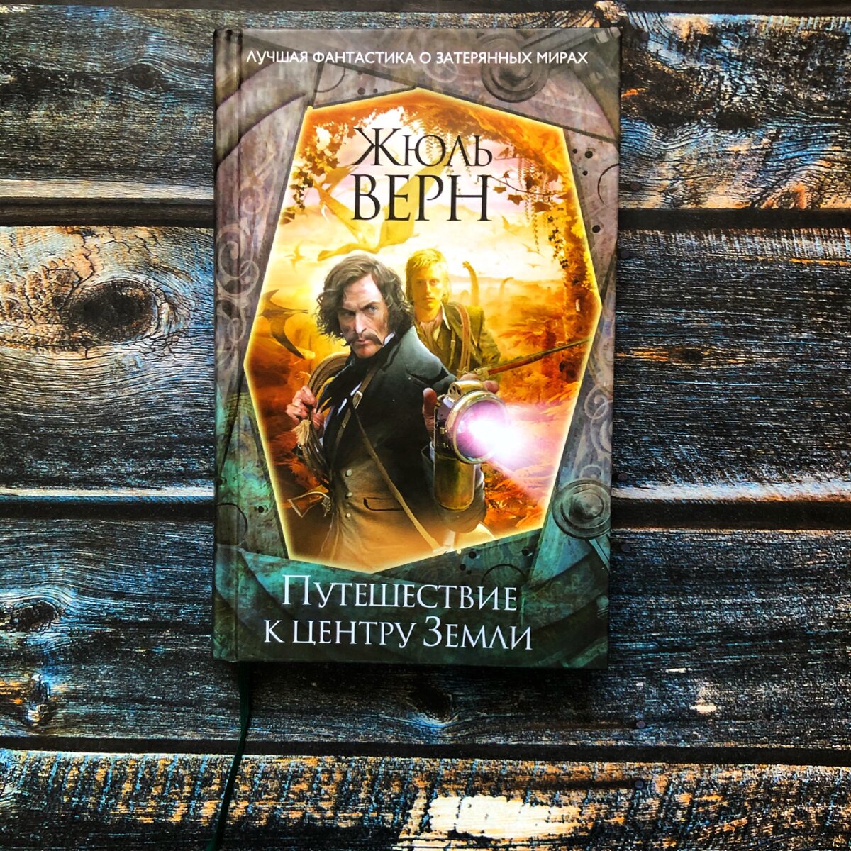 "Путешествие к центру земли" Жюль Верн. Обзор книги, рецензия на книгу .