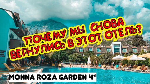 ПОЧЕМУ МЫ СНОВА ВЕРНУЛИСЬ В ЭТОТ ОТЕЛЬ? MONNA ROZA GARDEN 4* БЮДЖЕТНЫЙ ОТЕЛЬ В ТУРЦИИ