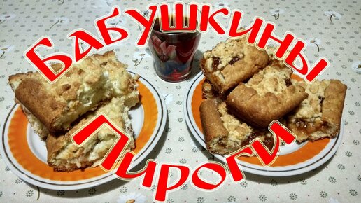 Бабушкины пироги