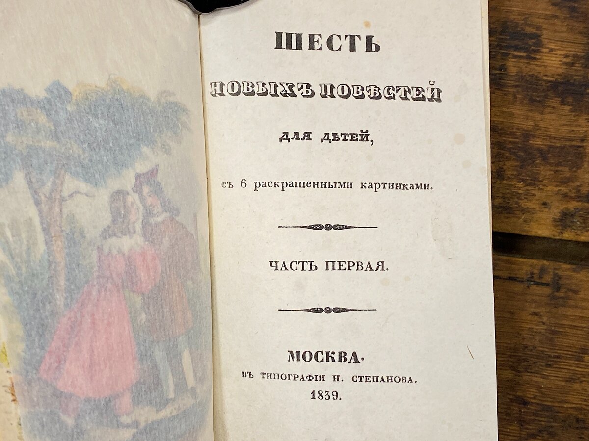 Новые повести. Шесть новых повестей для детей 1839 года читать.