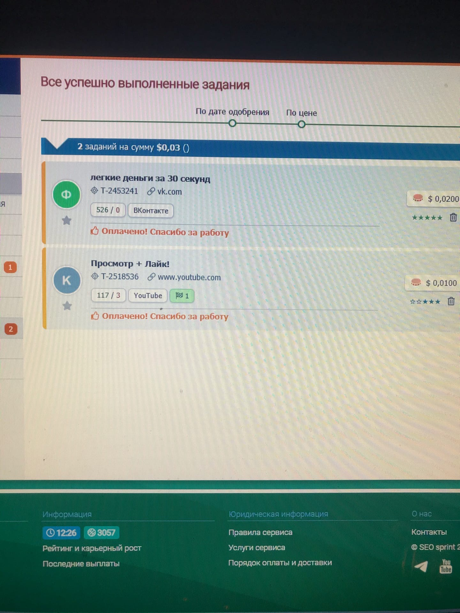 задания, которые мне оплатили