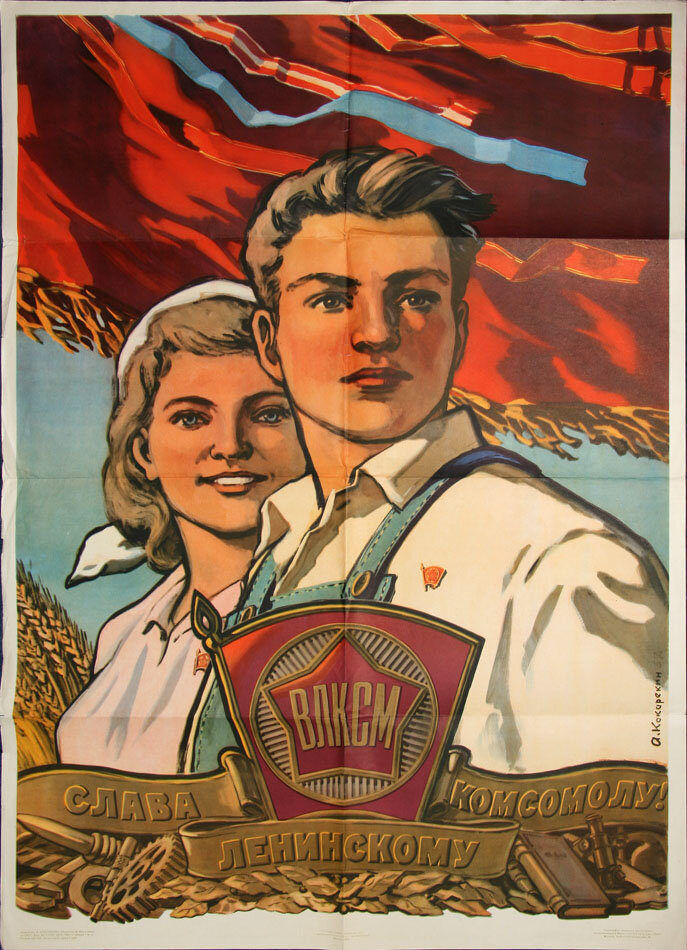 Слава ВЛКСМ!.. 