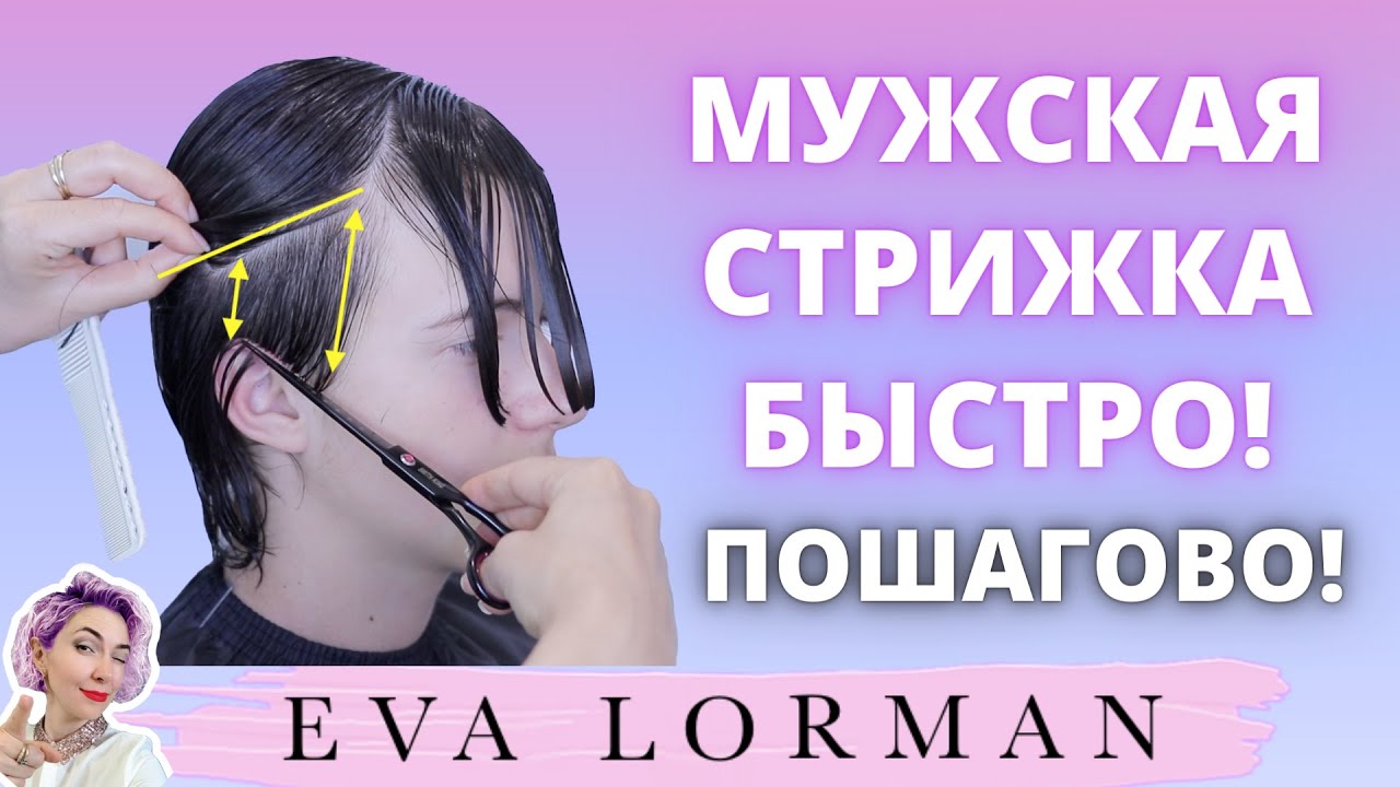 Мужская Стрижка От и До! Под машинку! Под расческу! Быстрая мужская стрижка за 1