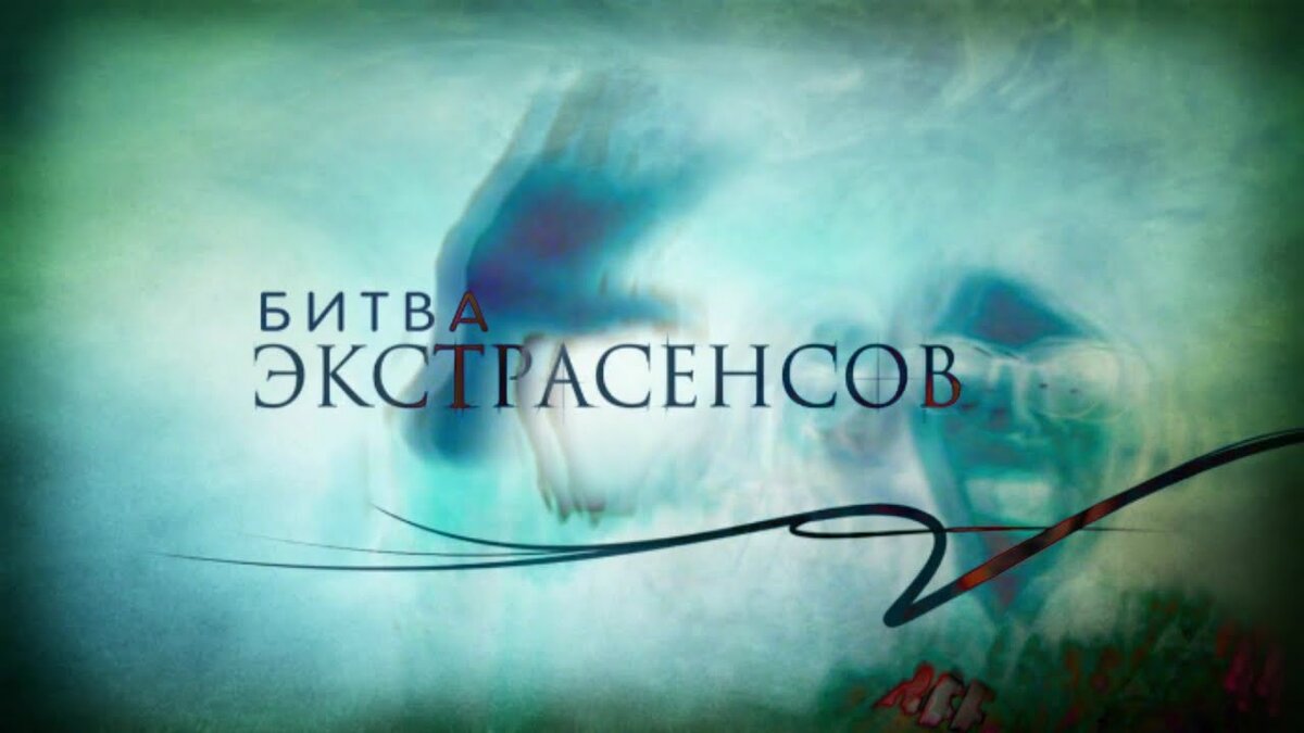 Картинка битва экстрасенсов заставка