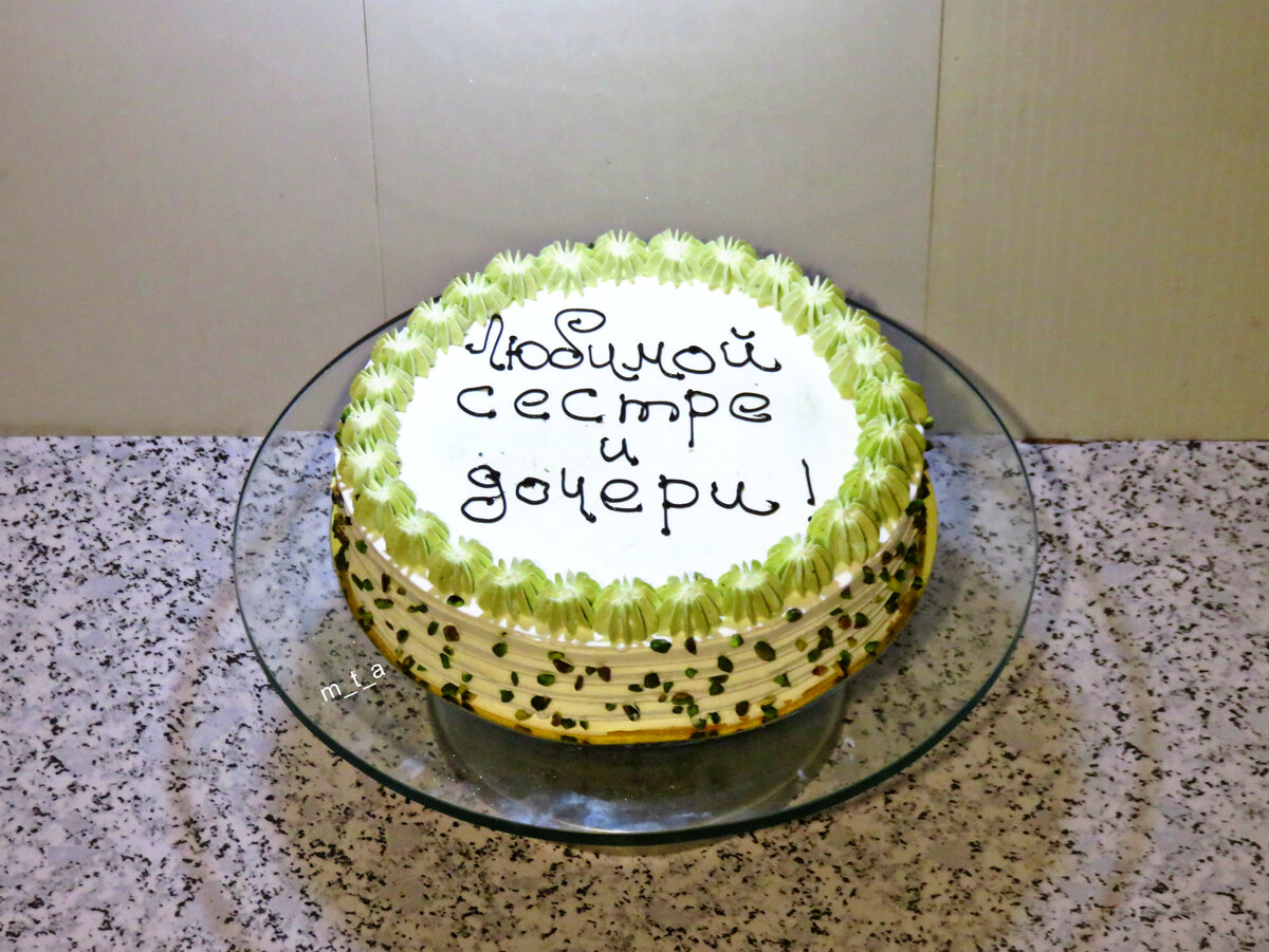 Фисташковый торт с надписью