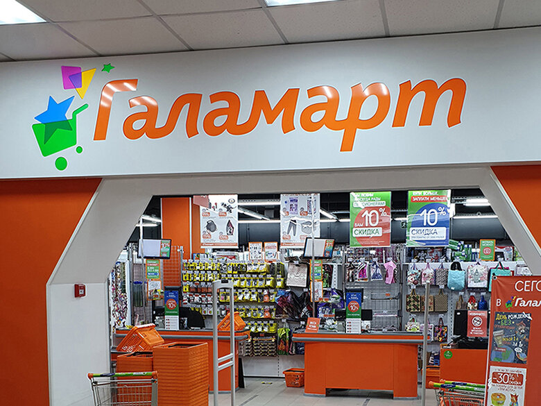 магазин низких цен Галамарт (фото автора "Модный шопоголик")