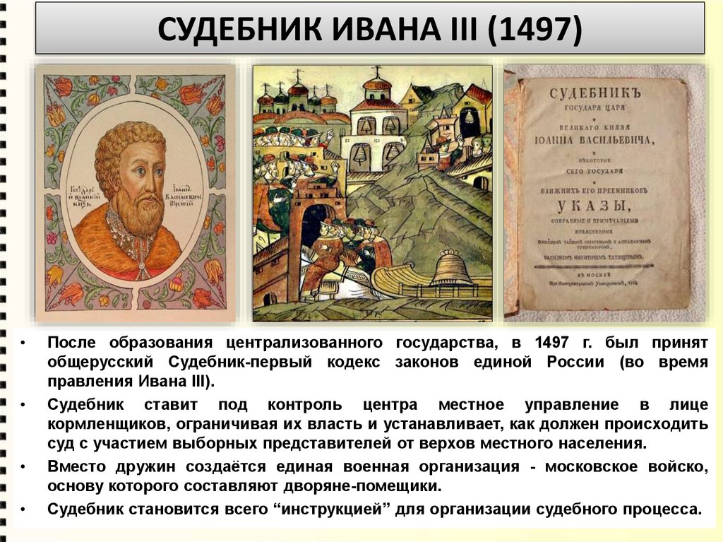 Сборник законов ивана. Судебник при Иване 3.