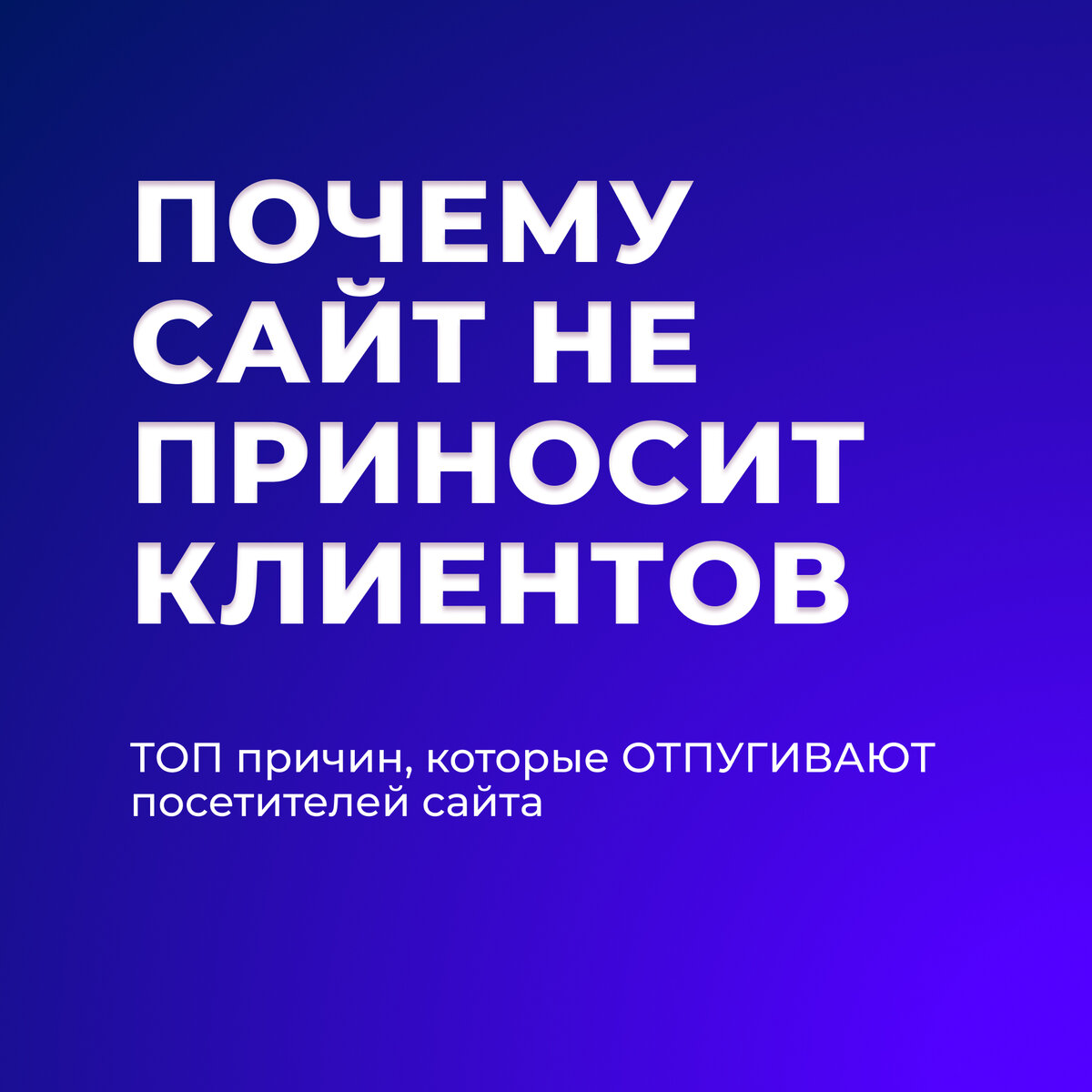 Заметки создателя продающих сайтов с конверсией более 10%