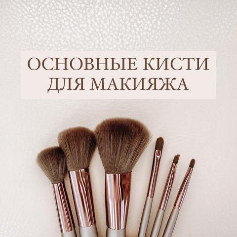 Для создания красивого макияжа не обязательно иметь большой чемодан косметики или огромное количество кистей. Главное знать основные правила нанесения косметики и немного попрактиковаться. 
