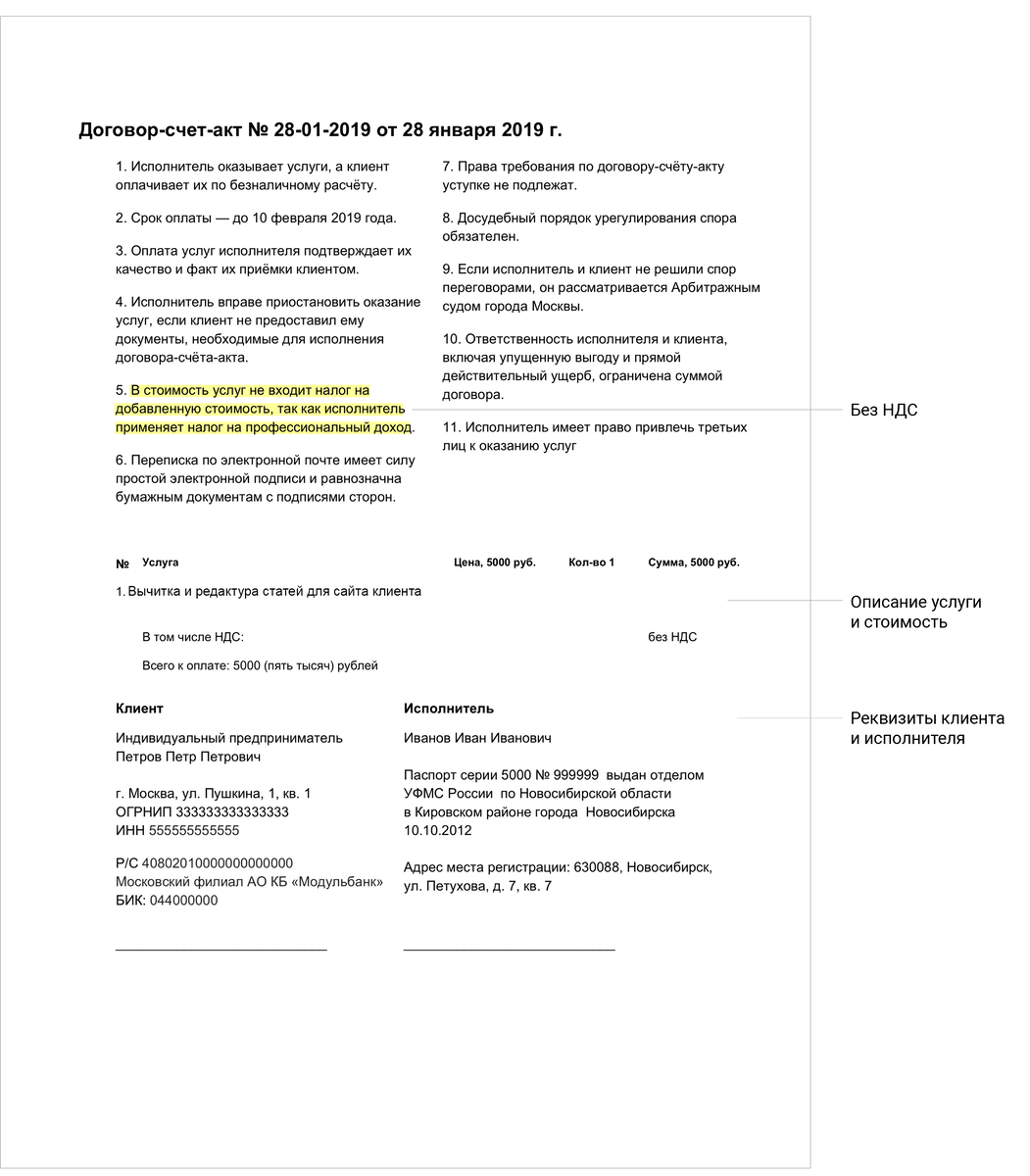В договоре нужно указать, что исполнитель применяет налог на профессиональный доход, поэтому в стоимость услуг не входит НДС 