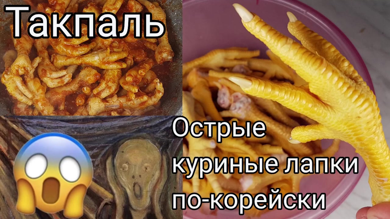 Такпаль Острые Куриные Корейские Лапки Рецепт