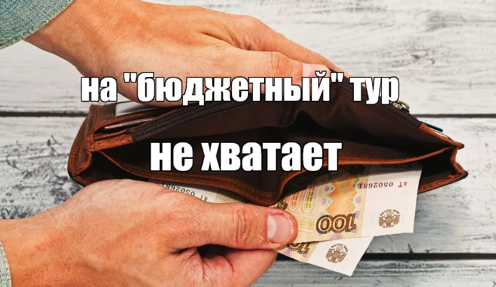 а денег не хватает