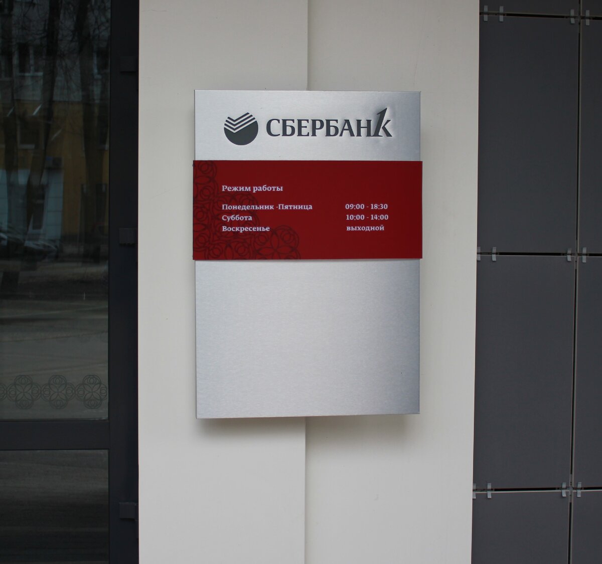 Режим работы Сбербанка