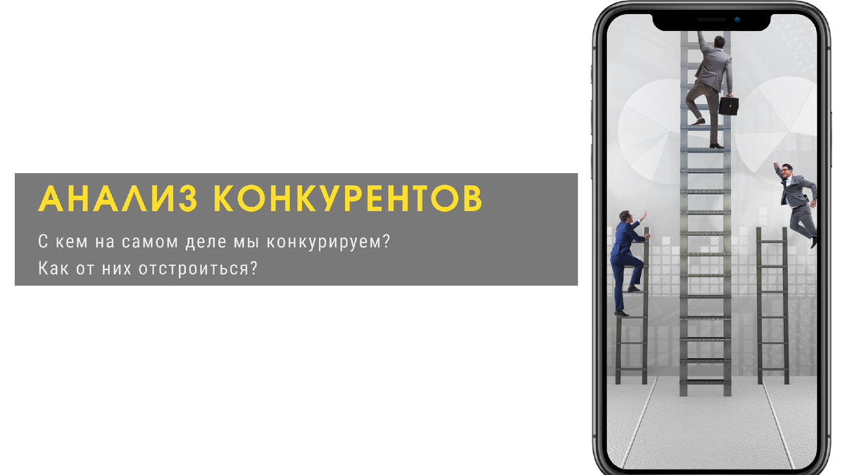 Правильный анализ конкурентов и отстройка от них - ключ к успеху.
