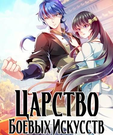 Царство Боевых Искусств