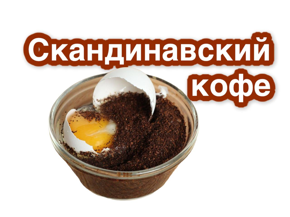 Скандинавский яичный кофе
