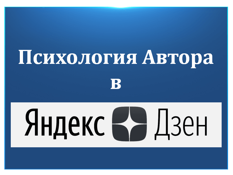 Психология автора в Яндекс Дзен