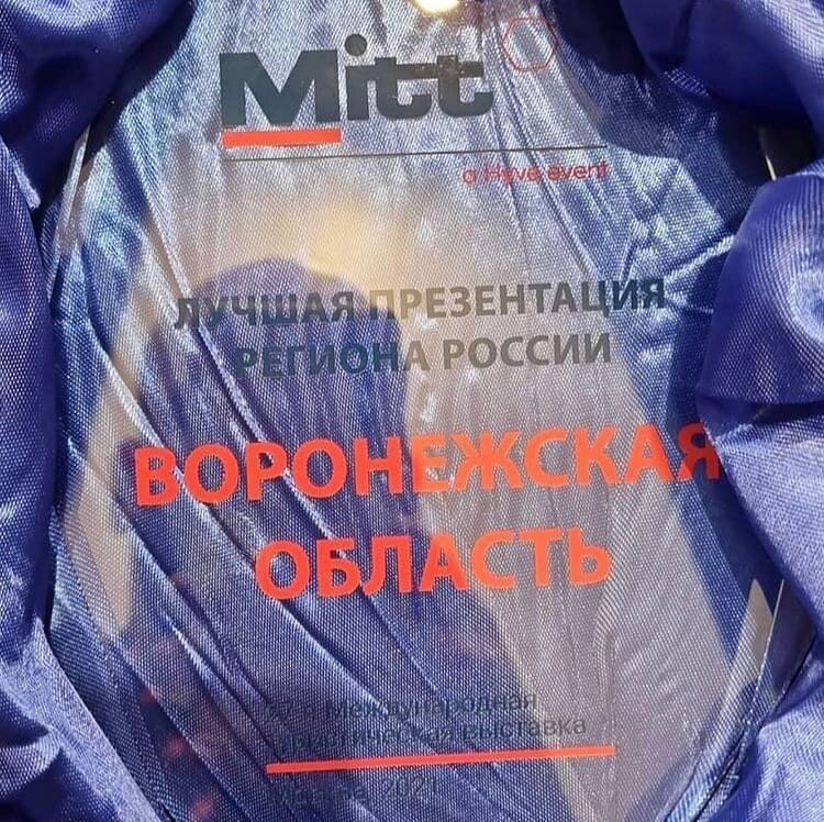 Воронежская область на Международной Туристической выставке MITT 2021 победила в номинации - «Лучшая презентация региона России»