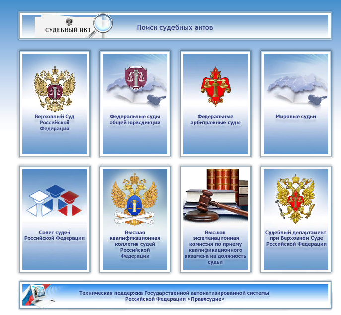 Все суды на одном сайте