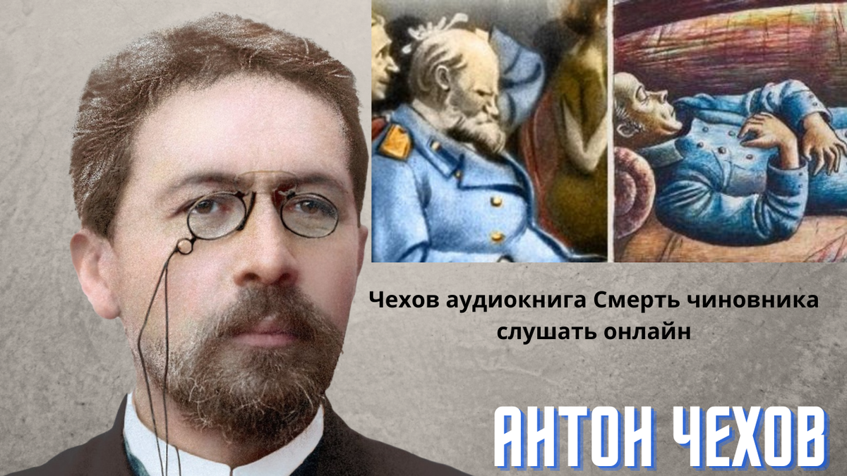 Аудиозапись чехов. Чехов смерть чиновника аудиокнига. аудио смерть чиновника.