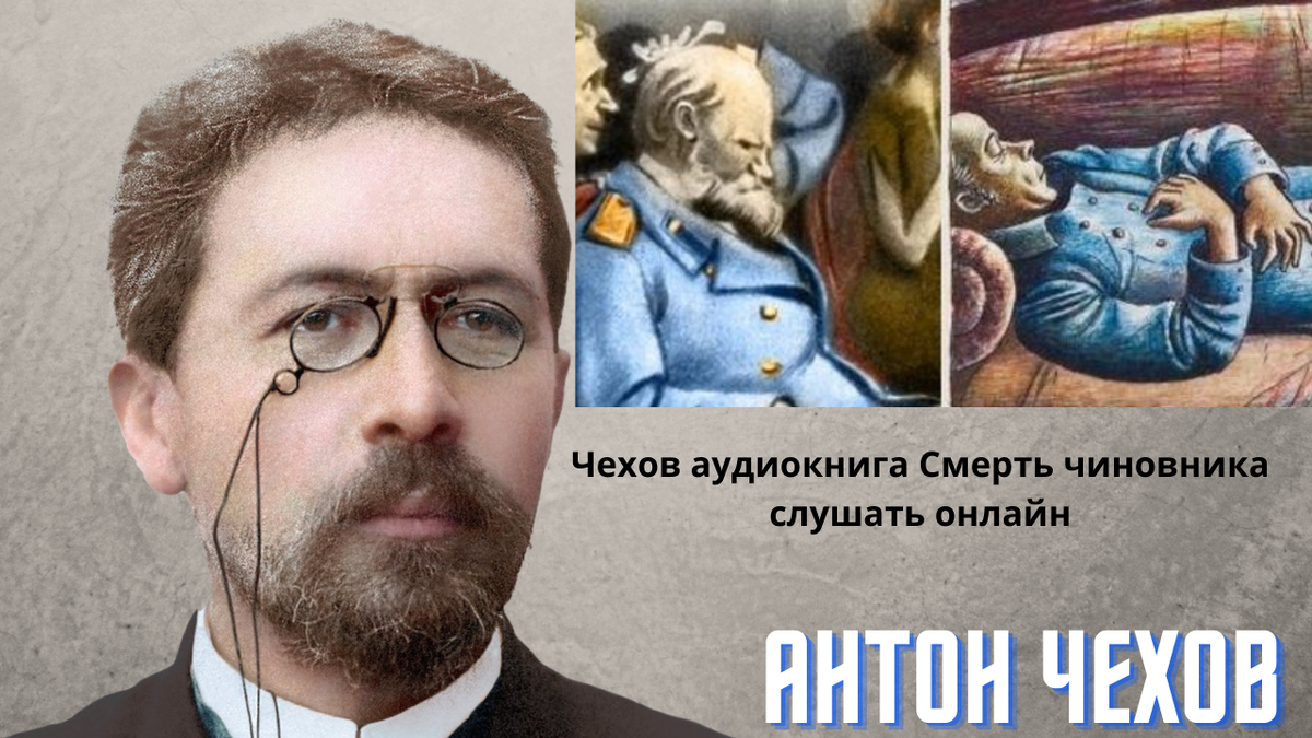 Чиновник аудиокнига. Чехов смерть чиновника аудиокнига. Смерть чиновника слушать аудиокнигу. Слушать рассказ смерть чиновника Чехов. Чехов аудиокниги слушать.