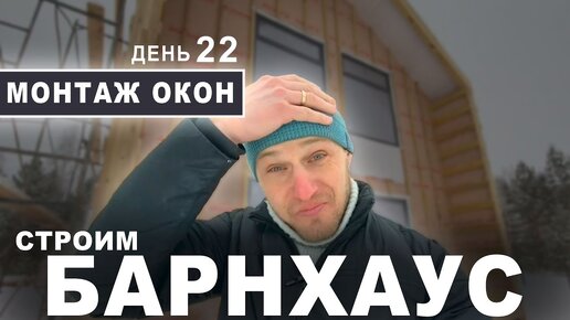 Строим БАРНХАУС из СИП-панелей. ПАНОРАМНЫЕ ОКНА (ДЕНЬ 22) Дом из СИП панелей в стиле БАРН ХАУС