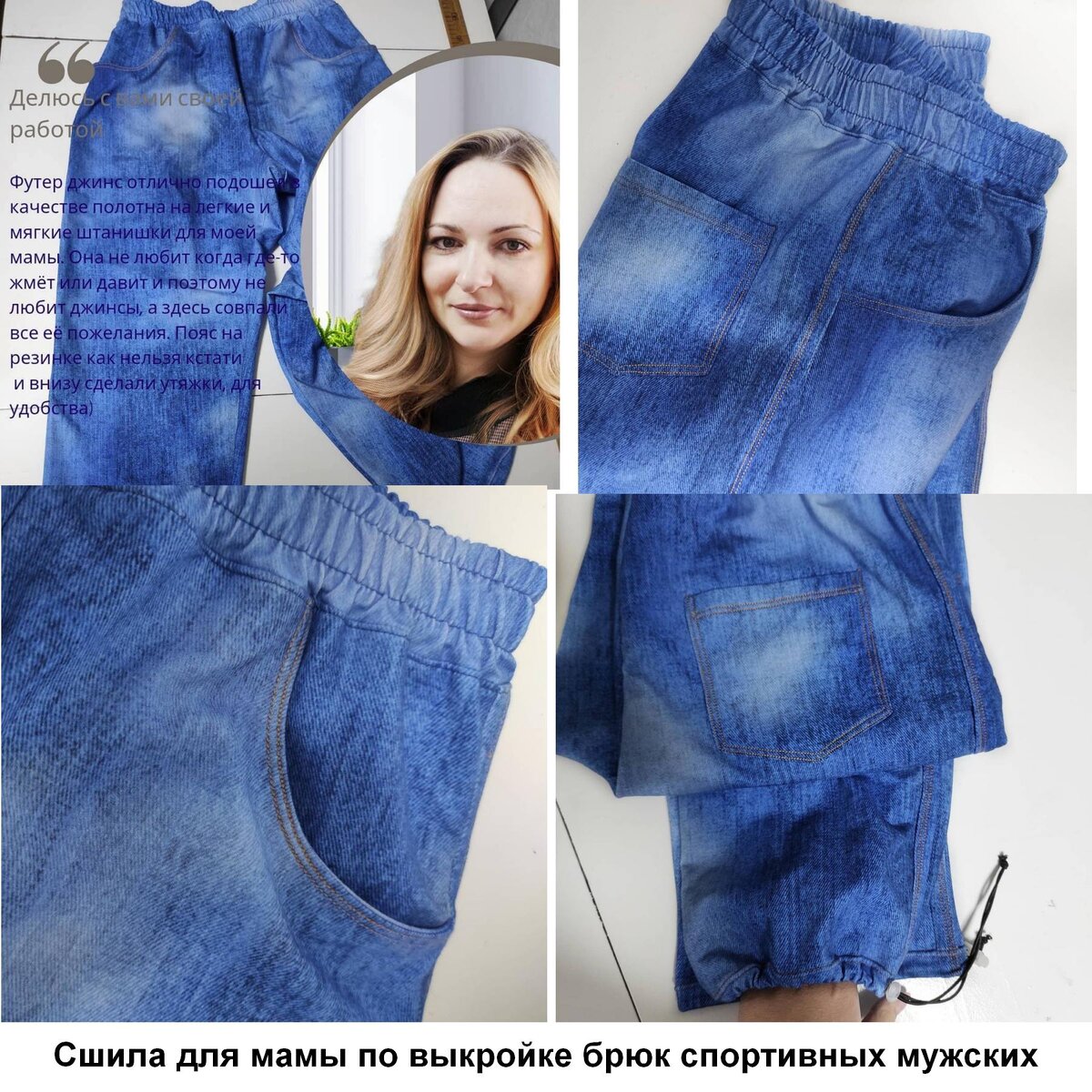 Фото сшитых брюк для мамы по мужской выкройке