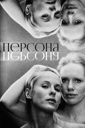 Фильм "Персона", 1966 год, фото из российского проката 2021