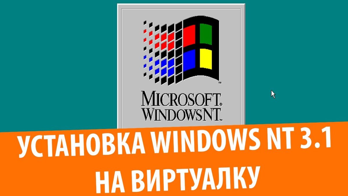 Как установить Windows 3.1? Как установить windows 3.1 на virtualbox. Установка  Windows NT 3.1 на виртуальную машину! | Твой компьютер | Дзен