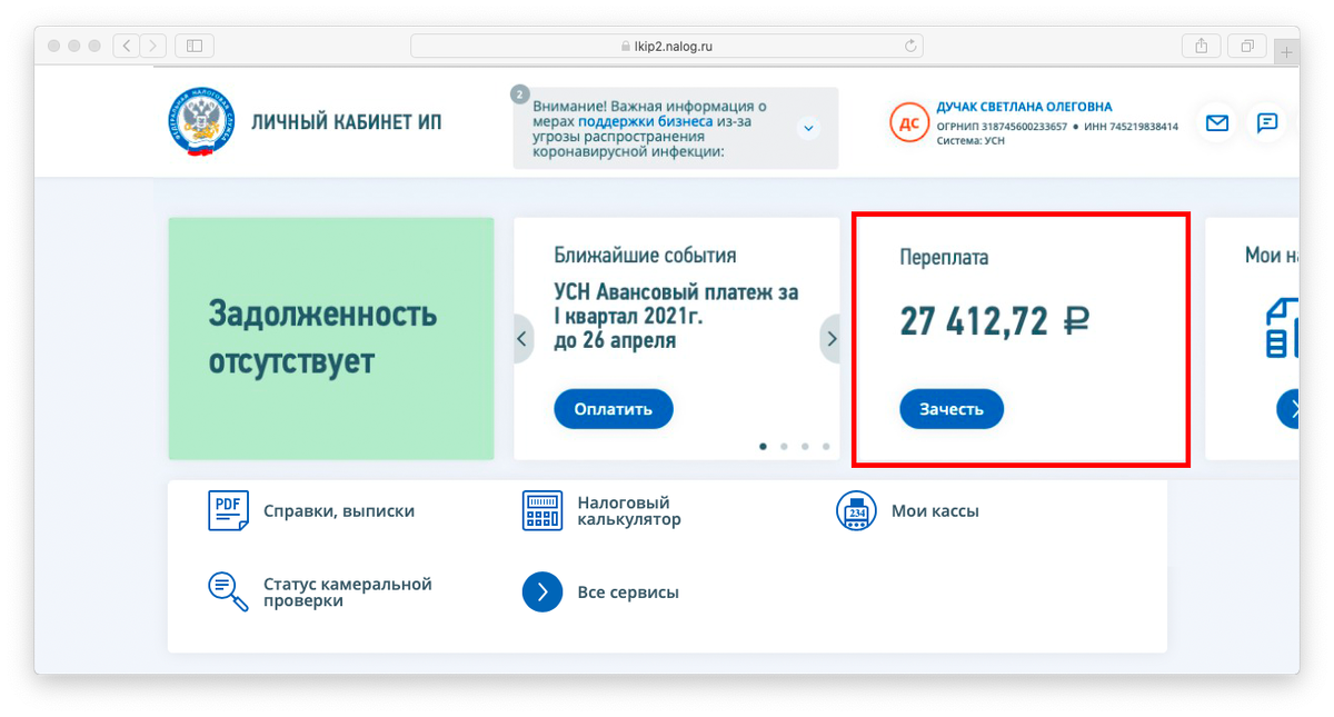 Переплата по налогам в личном кабинете ИП — 27 412,72 рубля