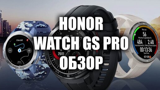 Смарт часы HONOR Watch GS Pro