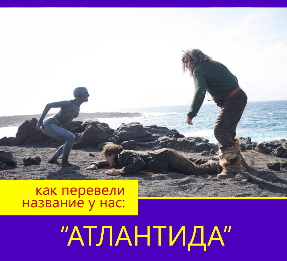 Названия фильмов, переведённые на русский специально так, чтобы запутать зрителя3
