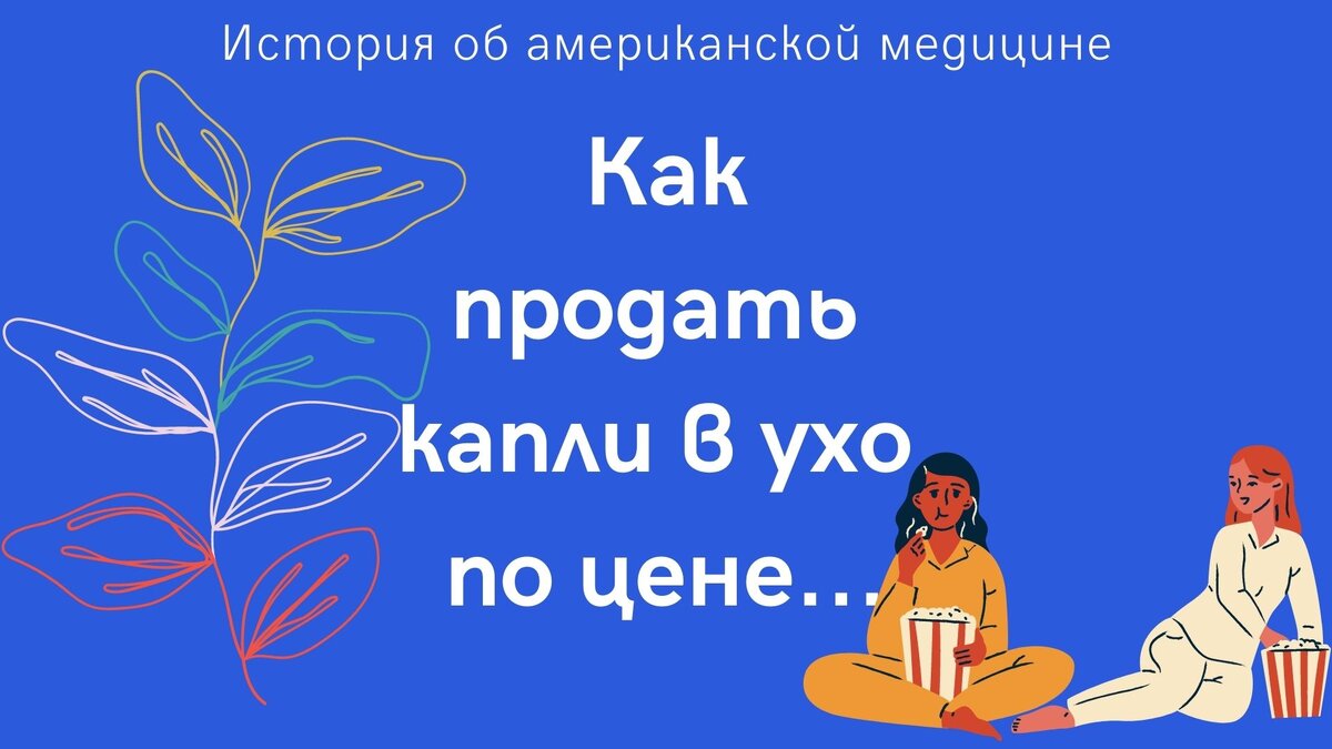 История об американской медицине