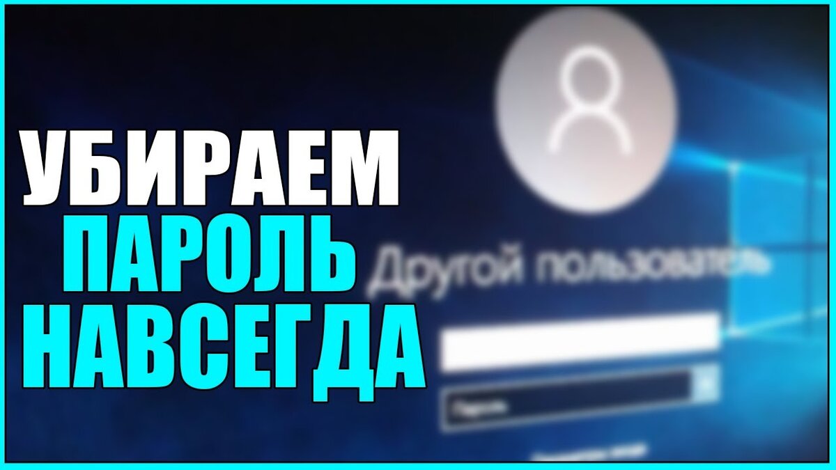 Как убрать пароль Windows 8? Вход в Windows 8 без пароля. Убрать пароль в  Windows 8? | Твой компьютер | Дзен