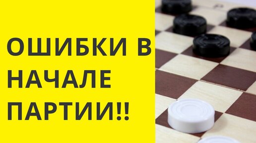 Перед началом партии в шашки вася бросает