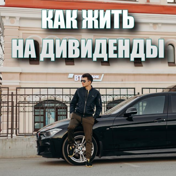 Это я рассказываю вам как получить больше пассива