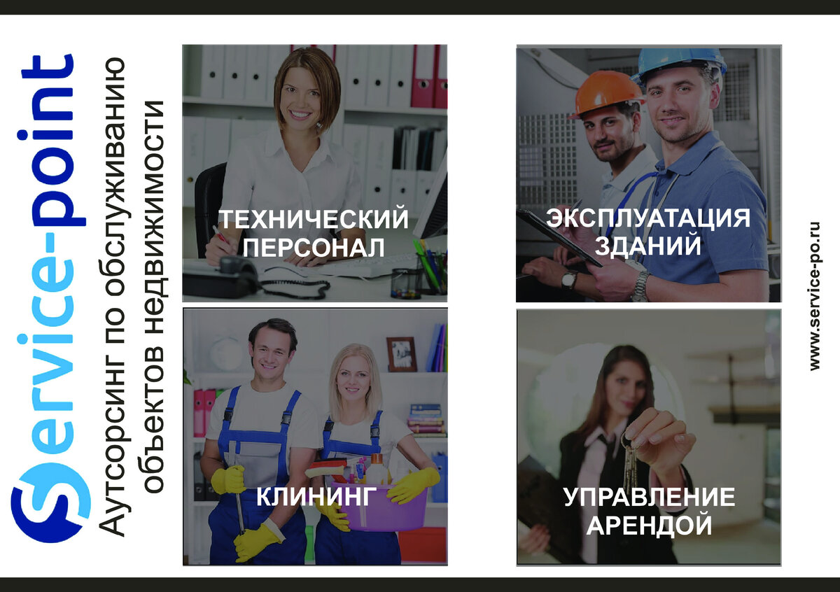 Service point Аутсорсинг по обслуживанию объектов недвижимости
