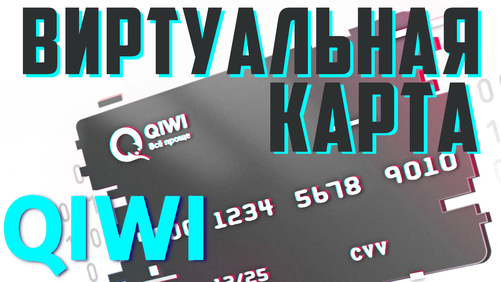 Как создать виртуальную карту Qiwi. Киви Виртуальная карта для оплаты в  интернете на сайтах и интернет магазинах