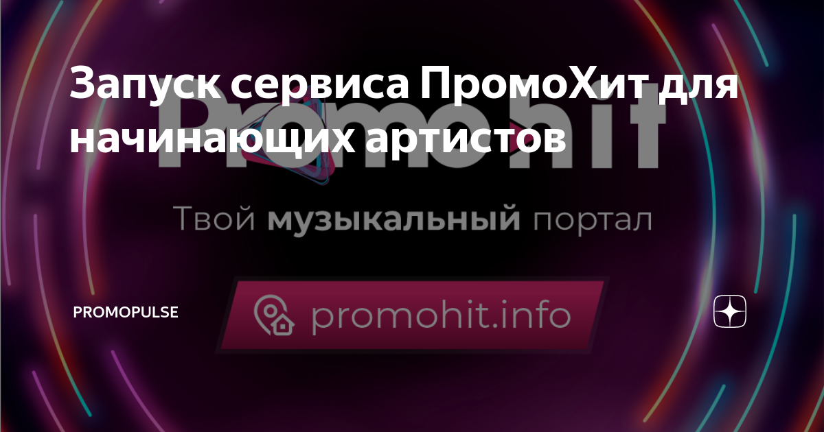 сайт Промохит для продвижения новой музыки