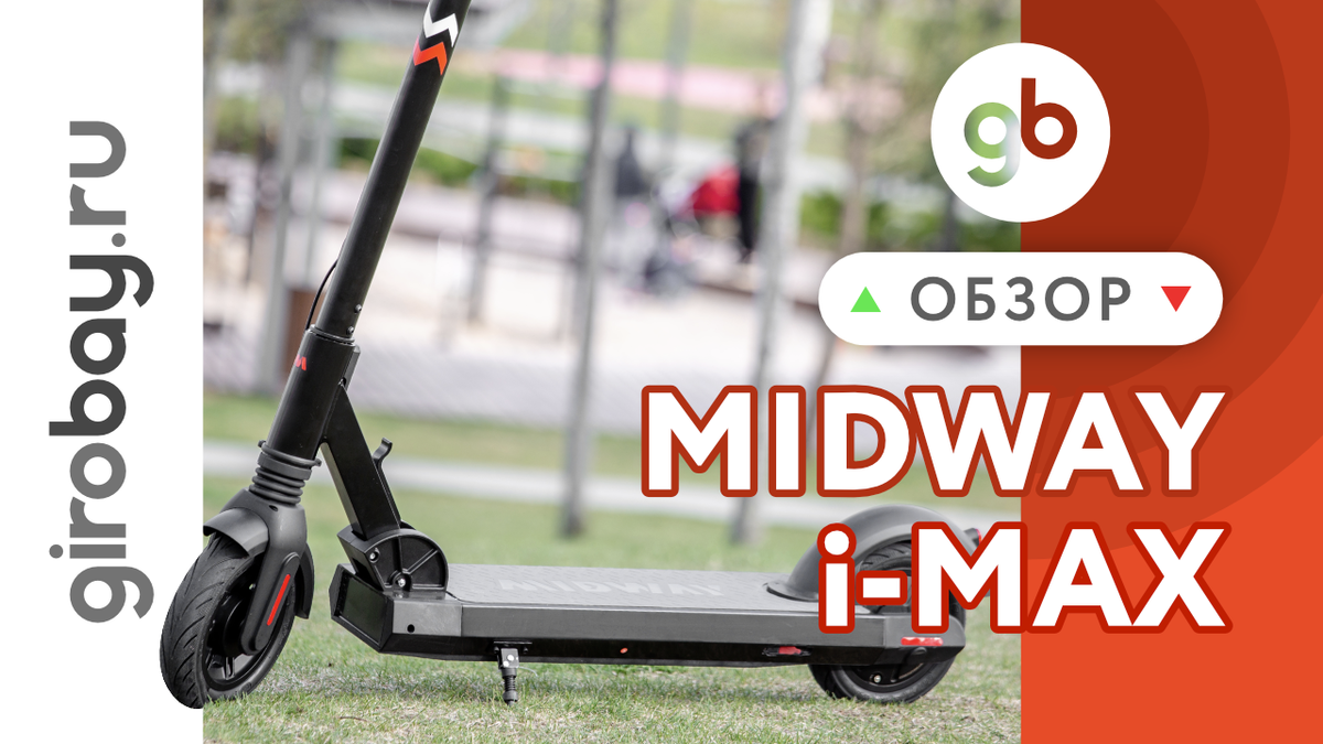 Электросамокат Midway i-Max