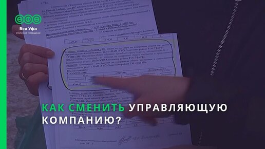 Как сменить управляющую компанию?