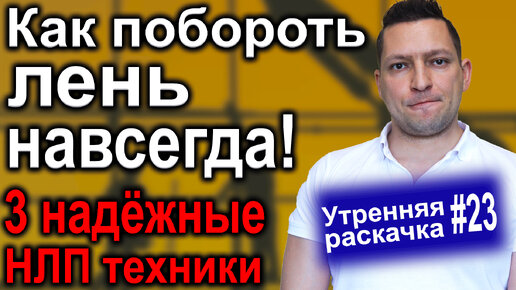 Download Video: Как перестать лениться и начать действовать. 3 НЛП техники, которые тебе нужно сделать!