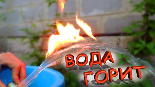 Горящая вода!!! Как это может быть?!?! Огненный фонтан своими руками!