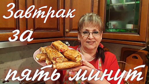 Готовлю быстрый и вкусный завтрак в лаваше