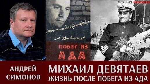 Андрей Симонов. Михаил Девятаев: жизнь после побега из ада